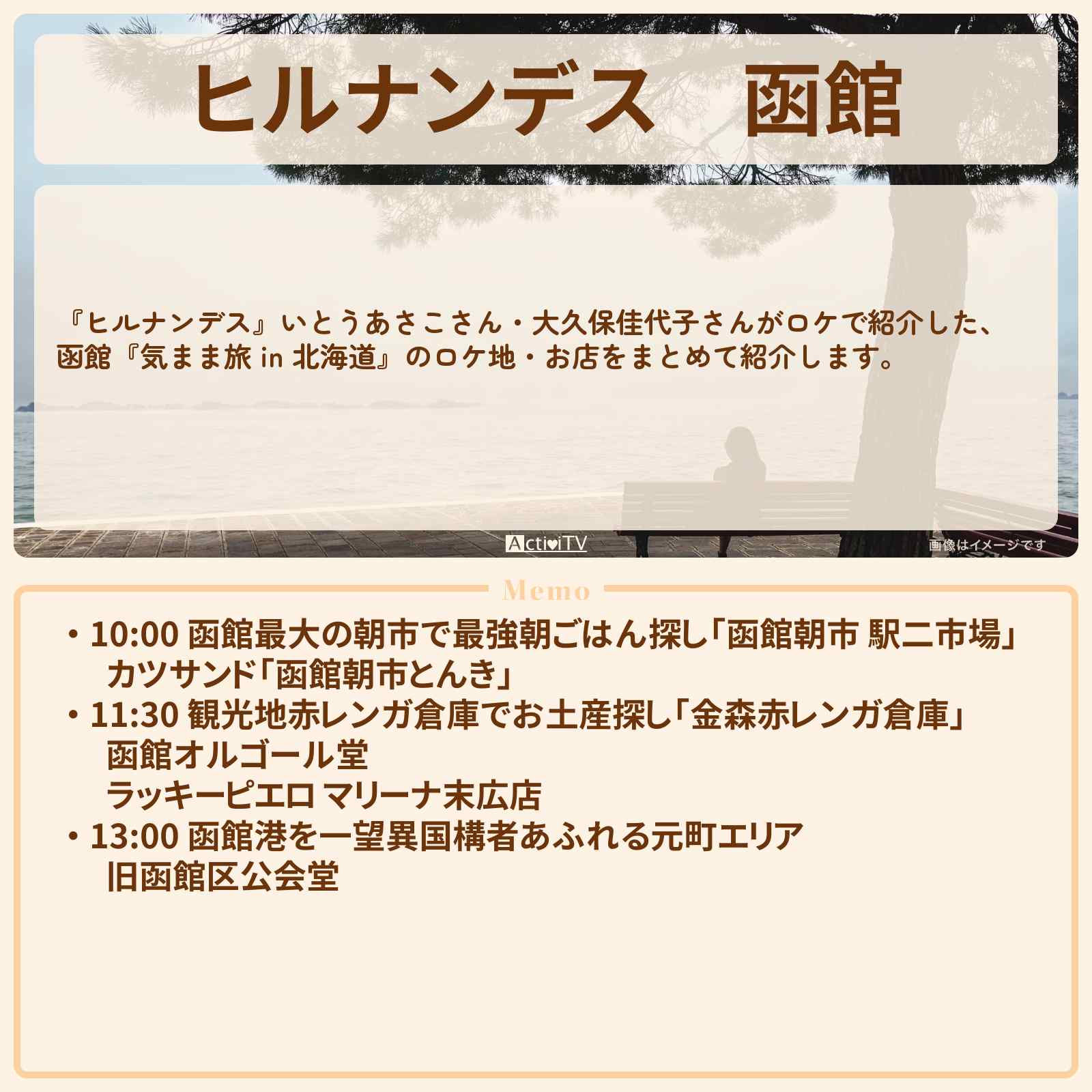 【ヒルナンデス】函館『気まま旅 in 北海道』のお店・ロケ地情報まとめ〔いとうあさこ・大久保佳代子〕