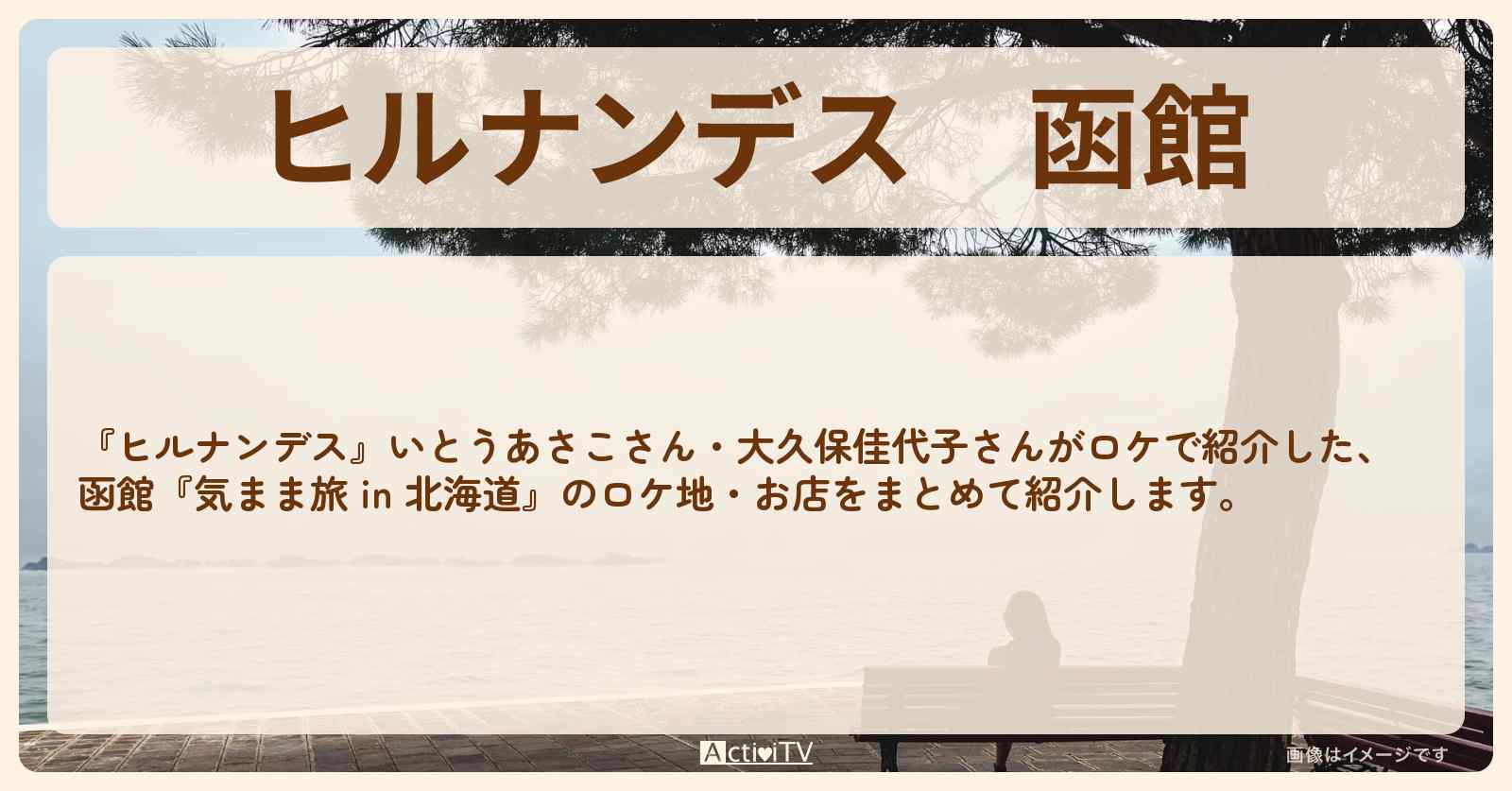 函館『気まま旅 in 北海道』のお店・ロケ地情報まとめ〔いとうあさこ・大久保佳代子〕
