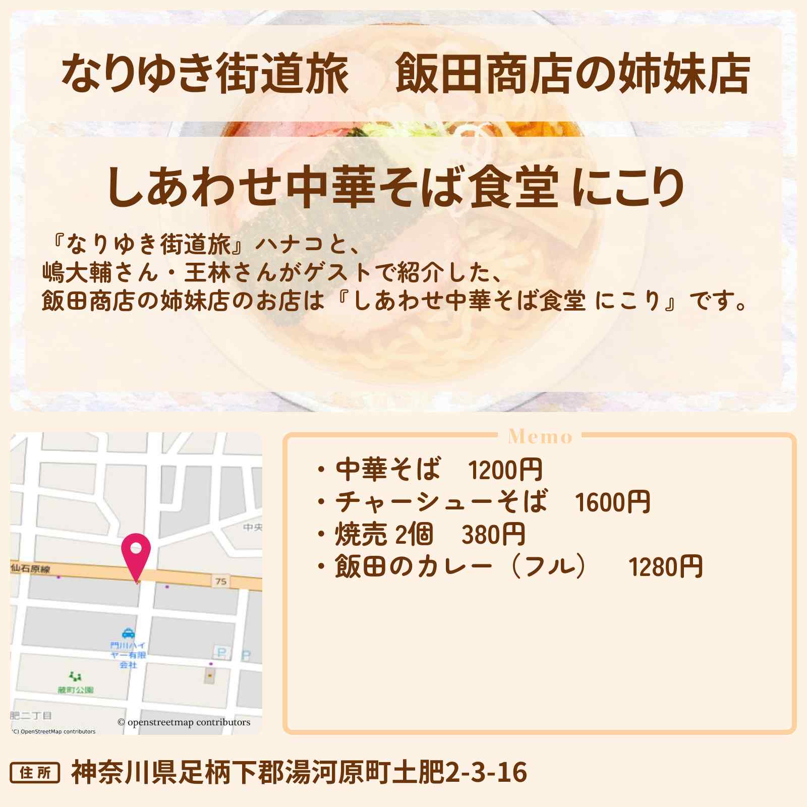 【なりゆき街道旅】飯田商店の姉妹店『しあわせ中華そば食堂 にこり』湯河原ロケのお店を紹介〔嶋大輔・王林〕
