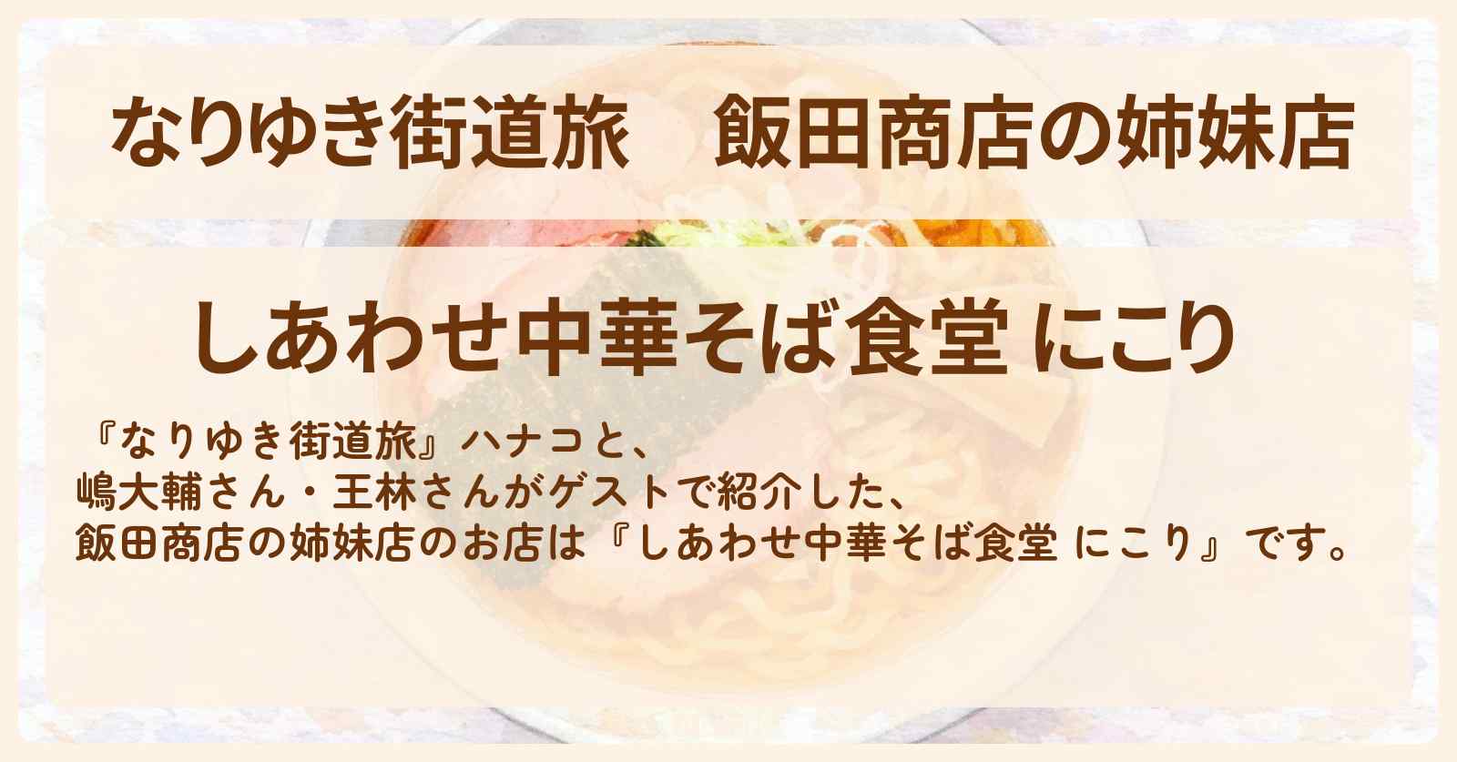 飯田商店の姉妹店『しあわせ中華そば食堂 にこり』湯河原ロケのお店を紹介〔嶋大輔・王林〕