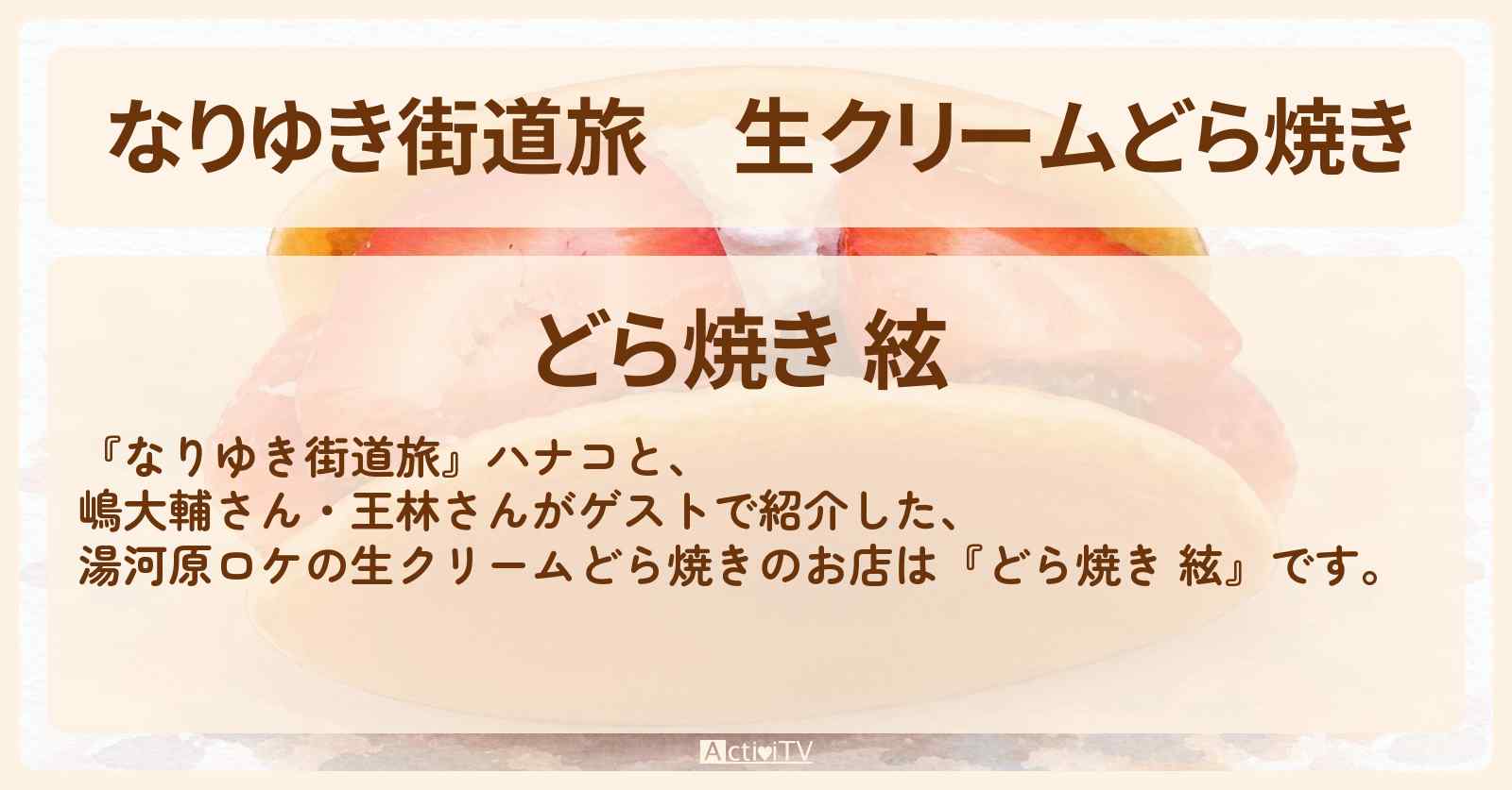 生クリームどら焼き『どら焼き 絃』湯河原ロケのお店を紹介〔嶋大輔・王林〕