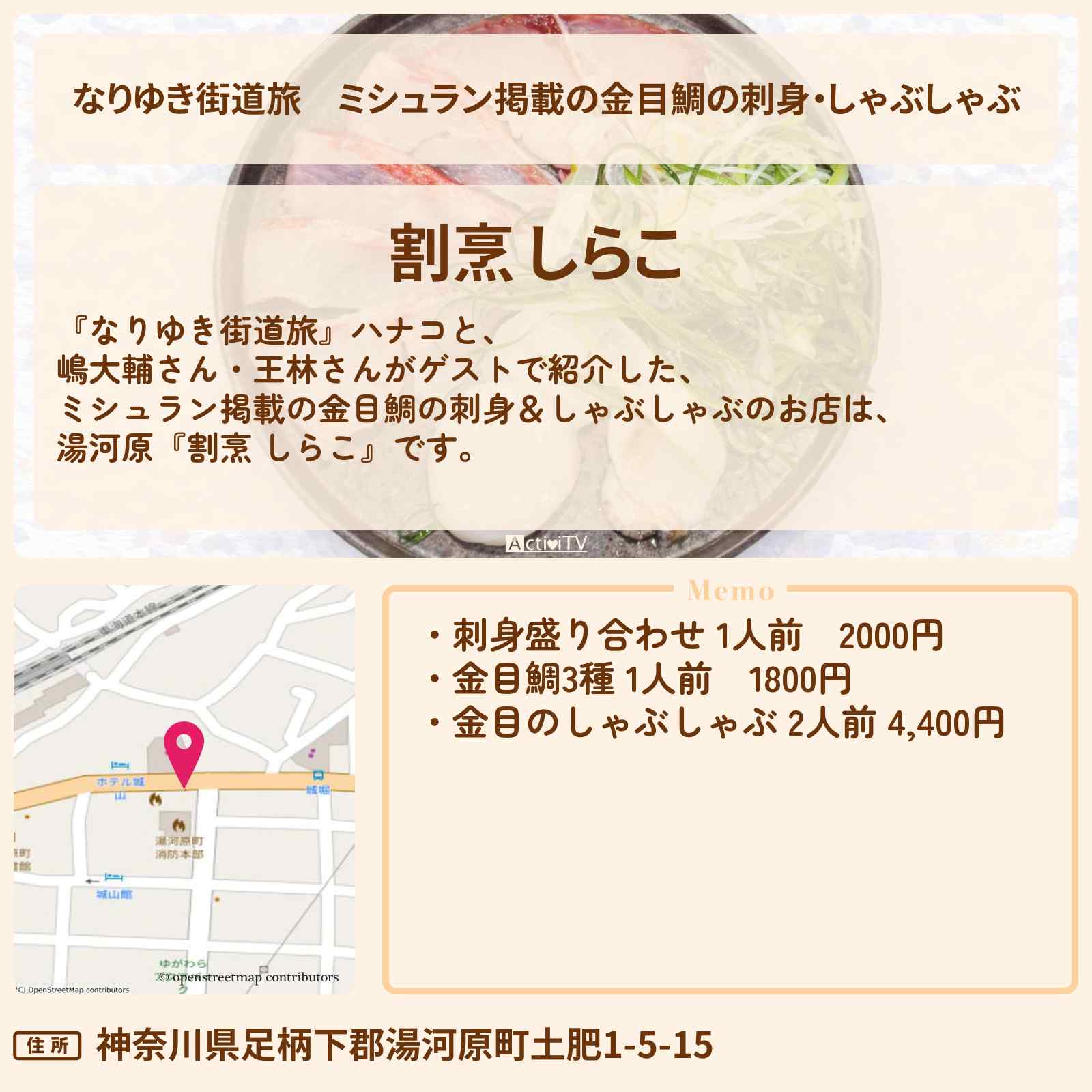 【なりゆき街道旅】ミシュラン掲載の金目鯛の刺身・しゃぶしゃぶ『割烹 しらこ』湯河原ロケのお店を紹介〔嶋大輔・王林〕