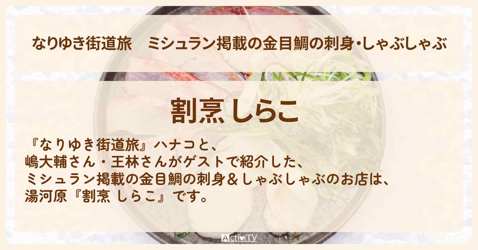 ミシュラン掲載の金目鯛の刺身・しゃぶしゃぶ『割烹 しらこ』湯河原ロケのお店を紹介〔嶋大輔・王林〕