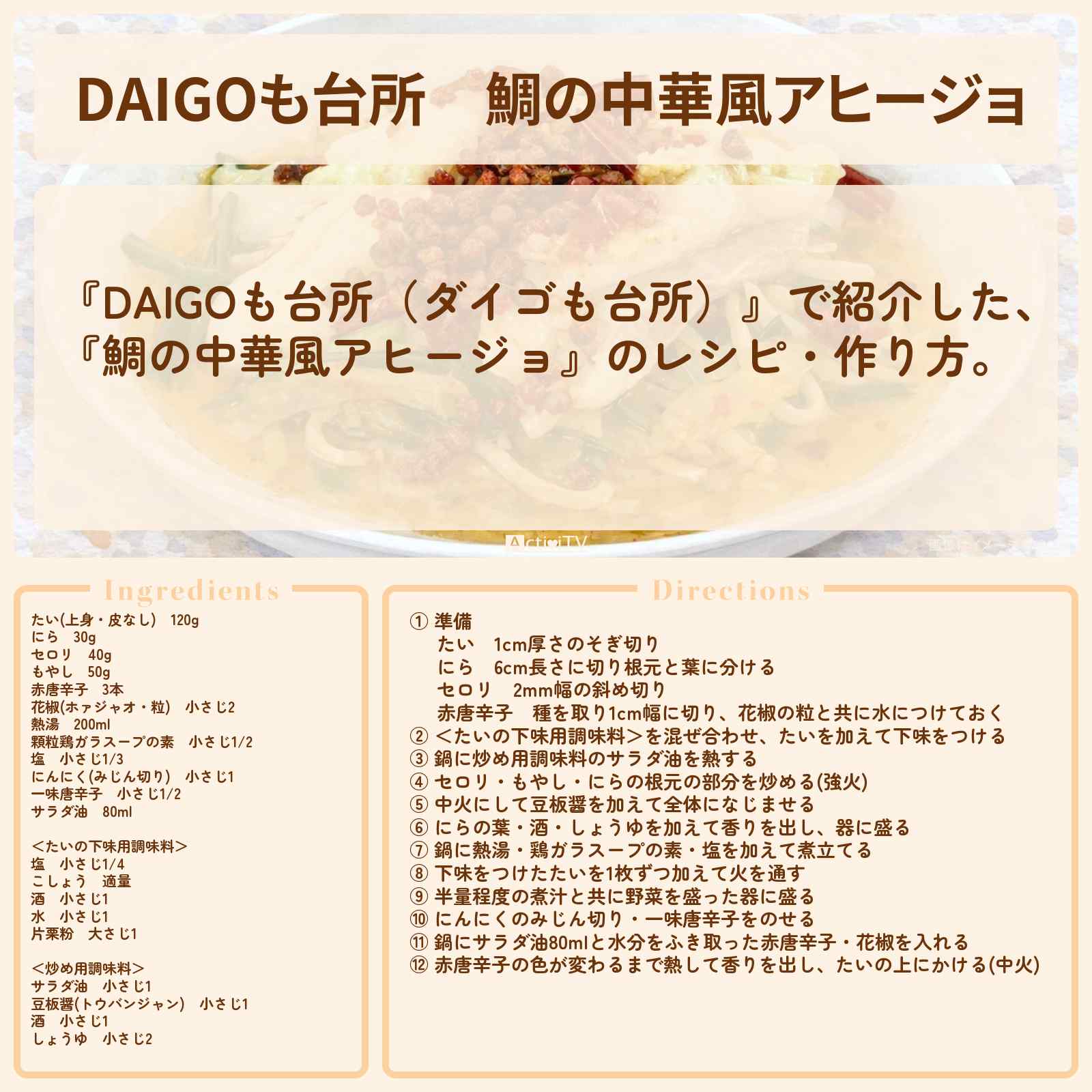 【DAIGOも台所】『鯛の中華風アヒージョ』のレシピ・作り方を紹介〔ダイゴも台所〕