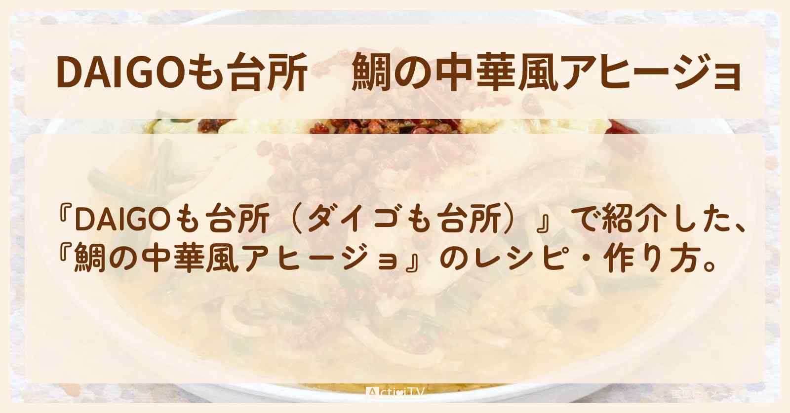 【DAIGOも台所】『鯛の中華風アヒージョ』の・作り方を紹介〔ダイゴも台所〕