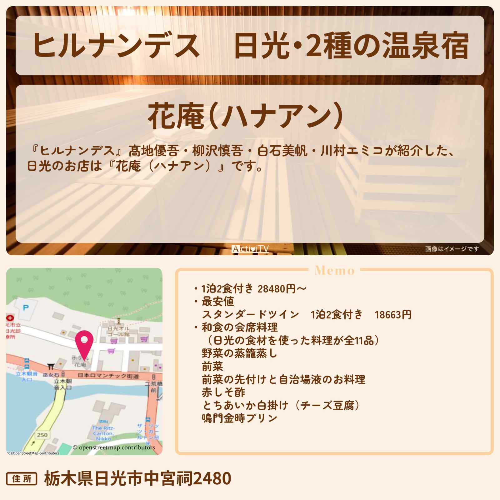 【ヒルナンデス】日光・2種の温泉宿『花庵（ハナアン）』の予約サイト情報〔髙地優吾・柳沢慎吾・白石美帆・川村エミコ〕