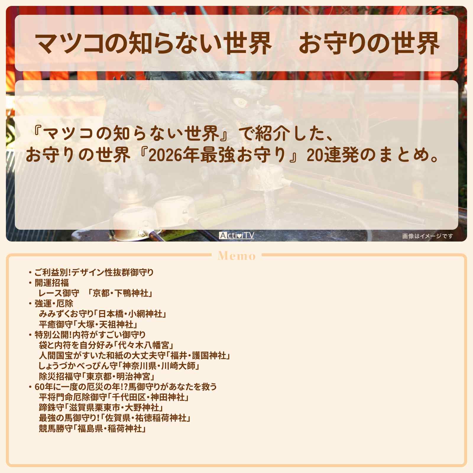 【マツコの知らない世界】お守りの世界『2026年最強お守り』20連発のまとめ・一覧