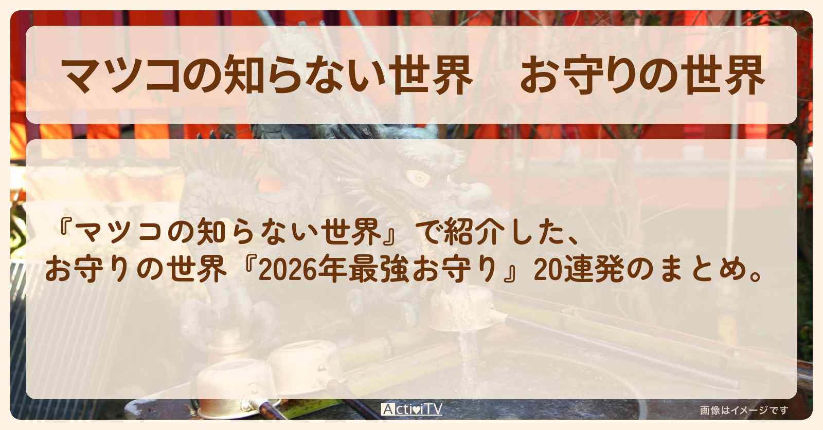 お守りの世界『2026年最強お守り』20連発のまとめ・一覧