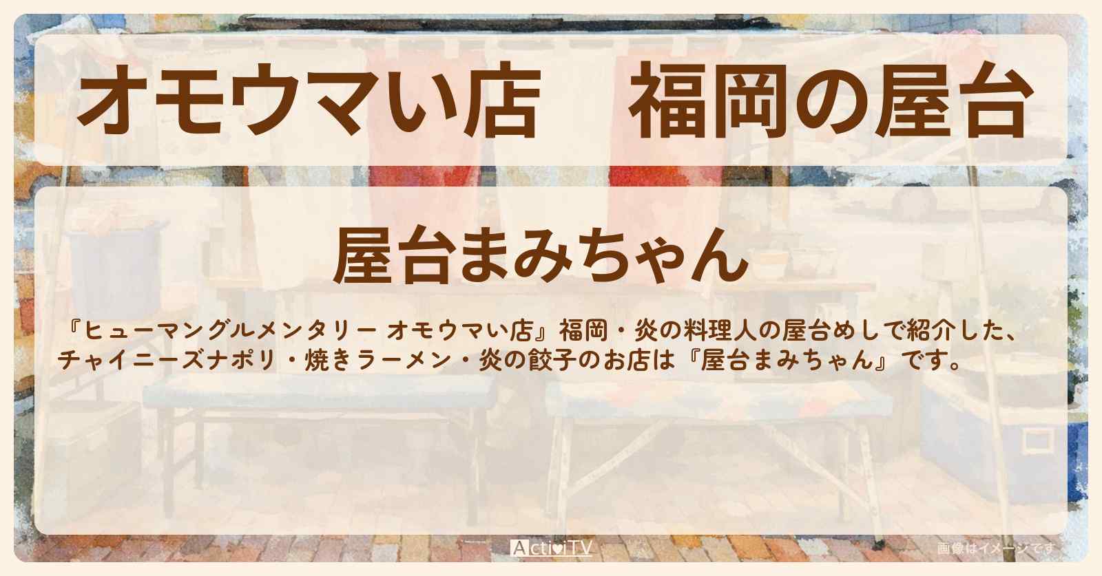 【オモウマい店】福岡の屋台『まみちゃん』炎の料理人！火炎放射屋台めしのお店の場所