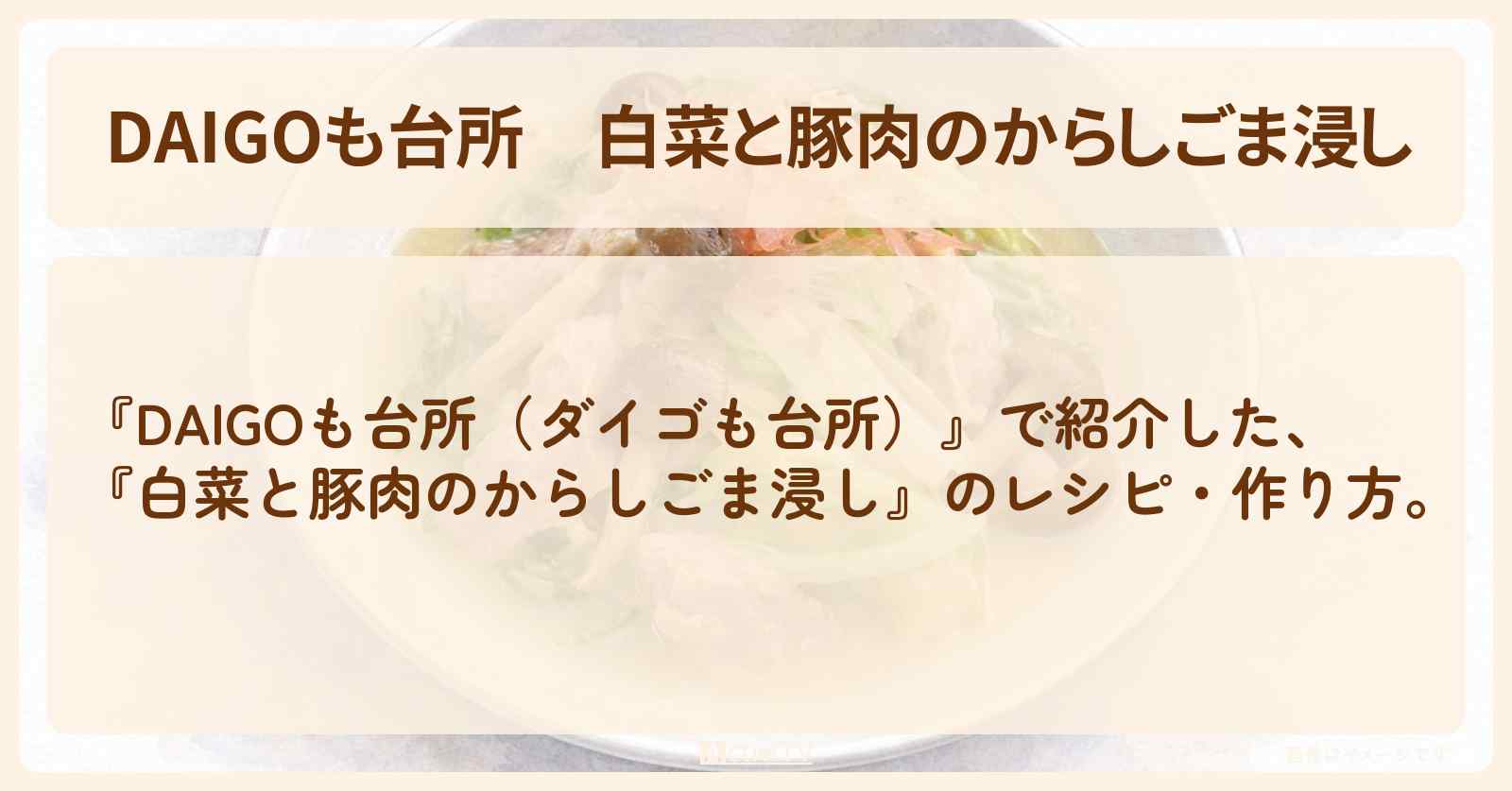【DAIGOも台所】『白菜と豚肉のからしごま浸し』の・作り方を紹介〔ダイゴも台所〕