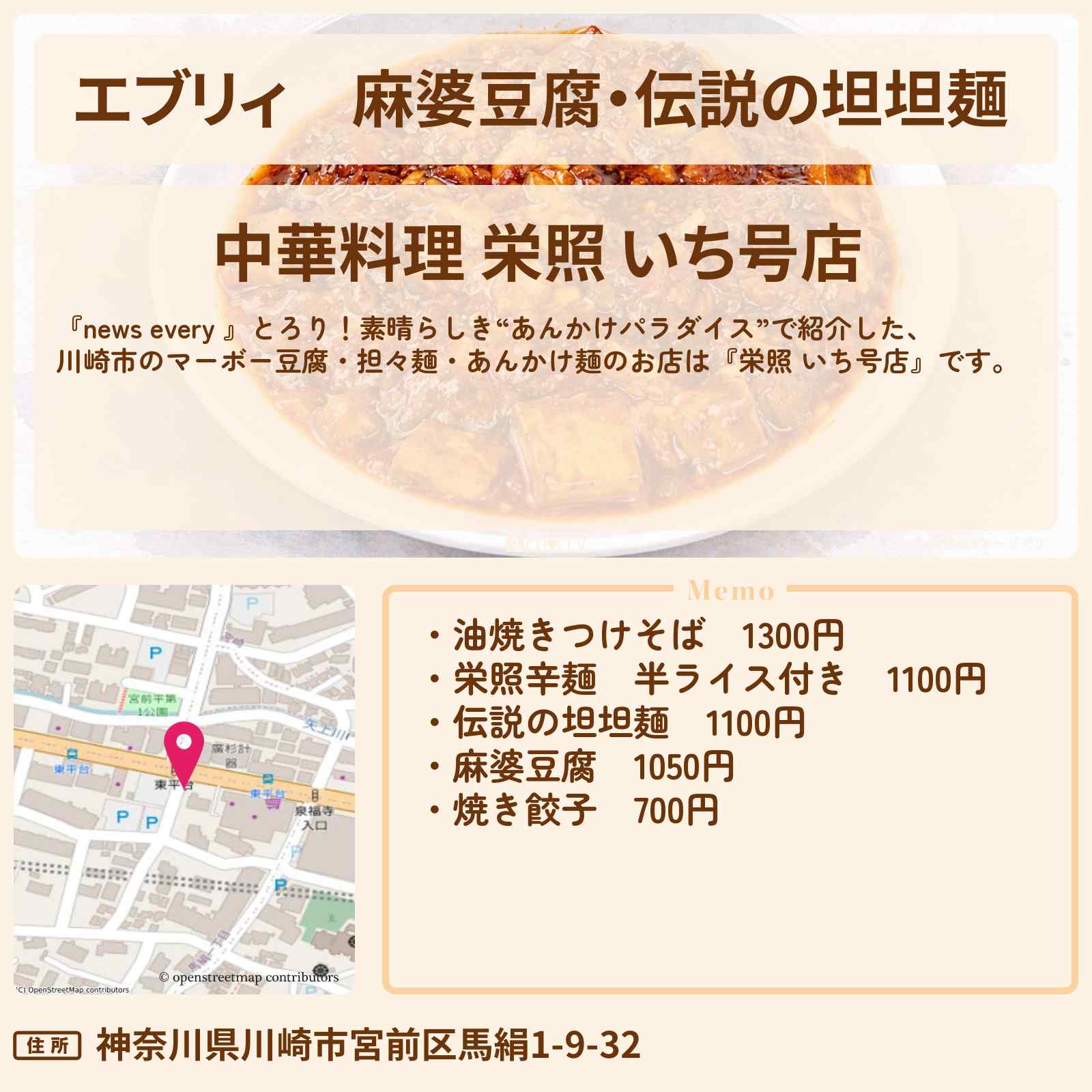 【エブリィ】麻婆豆腐・伝説の坦坦麺 『栄照 いち号店』川崎あんかけ特集のお店情報 #every
