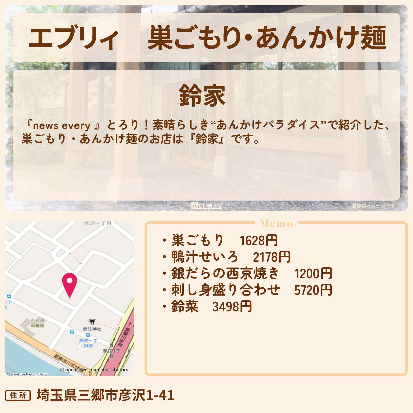 【エブリィ】巣ごもり・あんかけ麺『鈴家』埼玉県三郷市・八潮駅のお店情報 #every