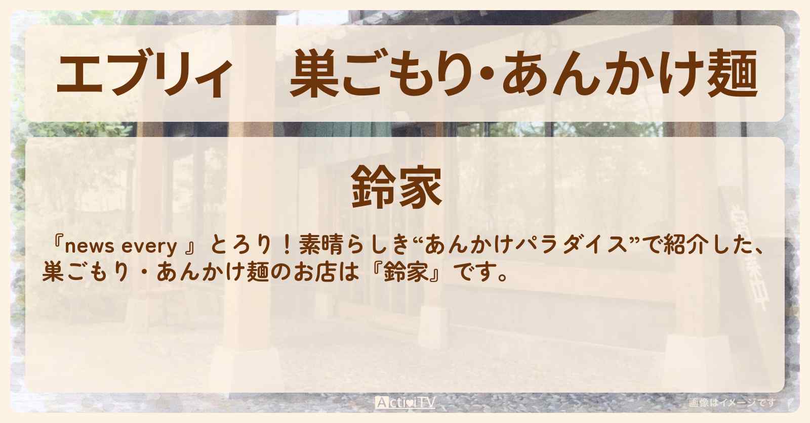 【エブリィ】巣ごもり・あんかけ麺『鈴家』埼玉県三郷市・八潮駅のお店情報 #every