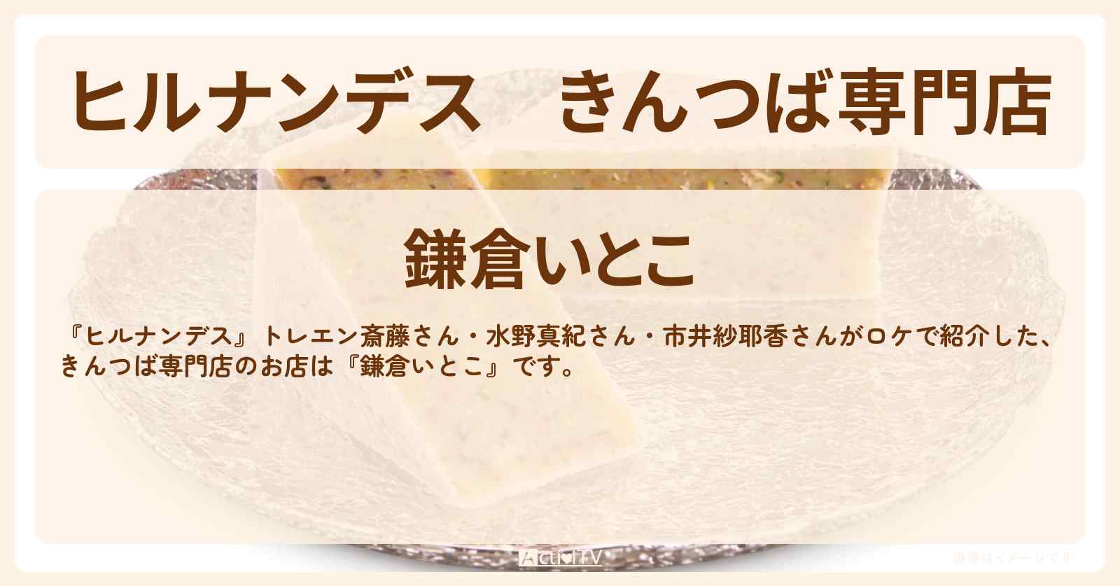 きんつば専門店『鎌倉いとこ』のお店情報〔水野真紀・市井紗耶香〕
