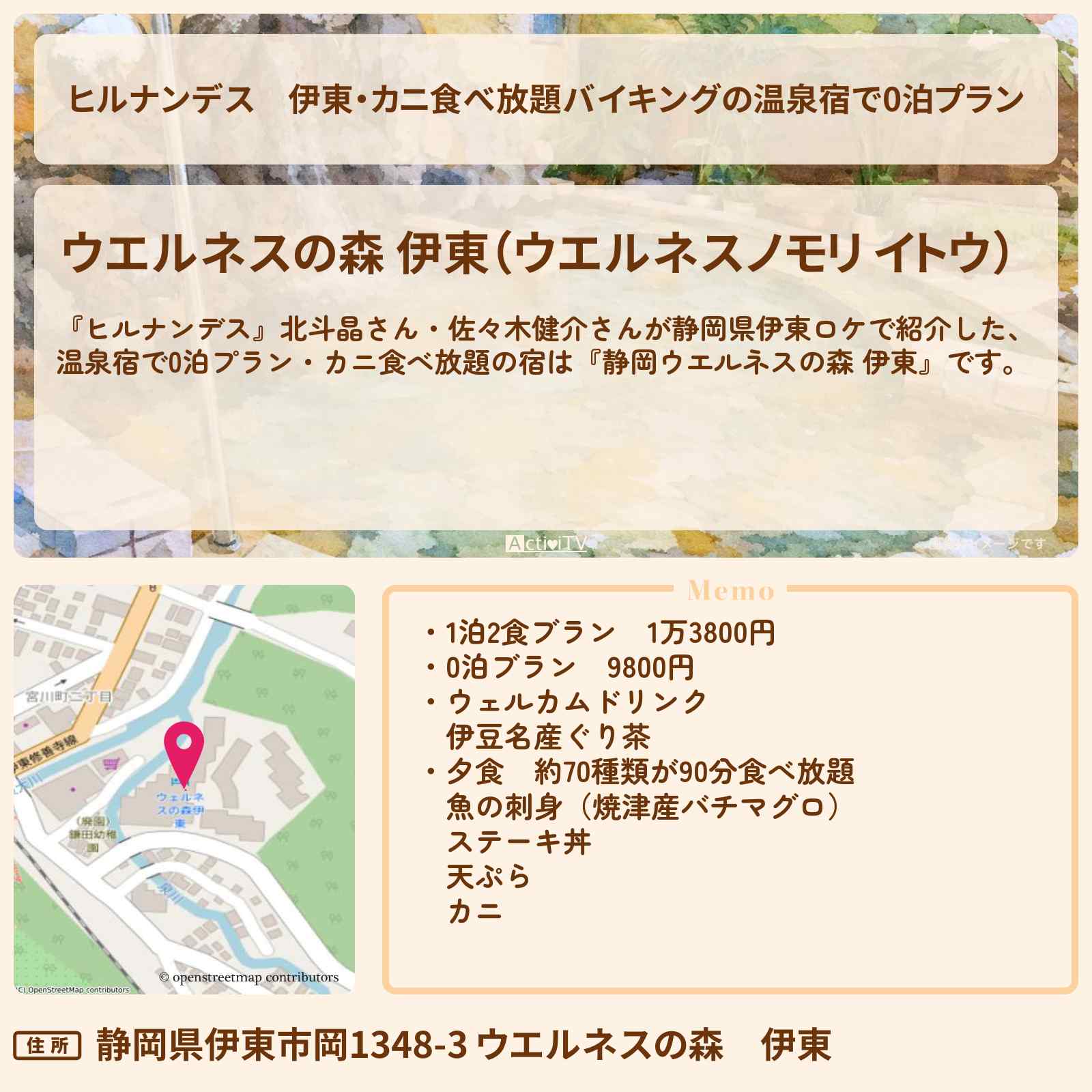 【ヒルナンデス】伊東・カニ食べ放題バイキングの温泉宿で0泊プラン『静岡ウエルネスの森 伊東』ロケの宿・宿泊予約サイト情報〔北斗晶・佐々木健介〕