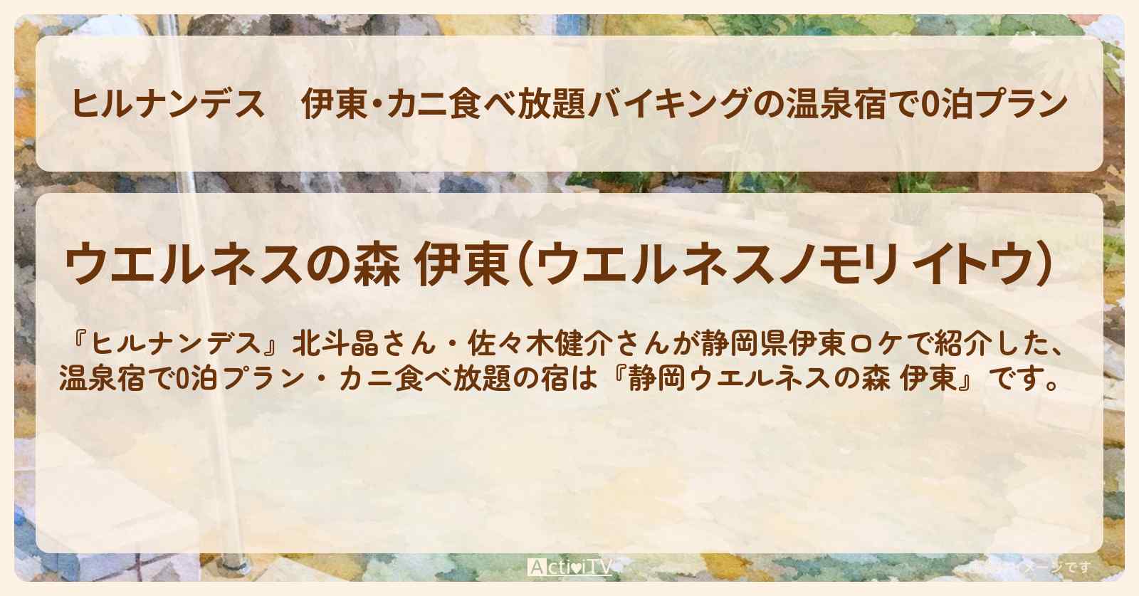 伊東・カニ食べ放題バイキングの温泉宿で0泊プラン『静岡ウエルネスの森 伊東』ロケの宿・宿泊予約サイト情報〔北斗晶・佐々木健介〕