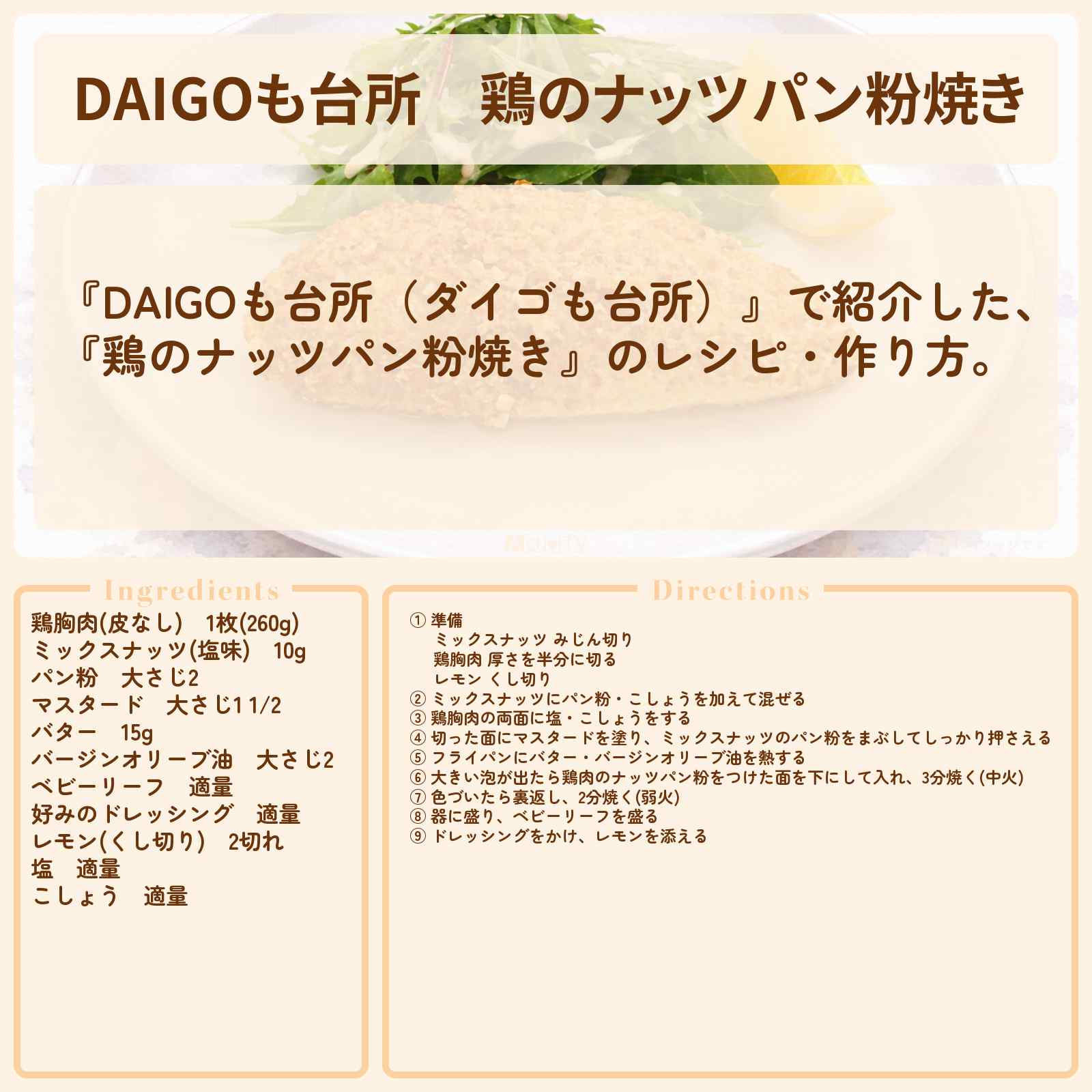 【DAIGOも台所】『鶏のナッツパン粉焼き』のレシピ・作り方を紹介〔ダイゴも台所〕