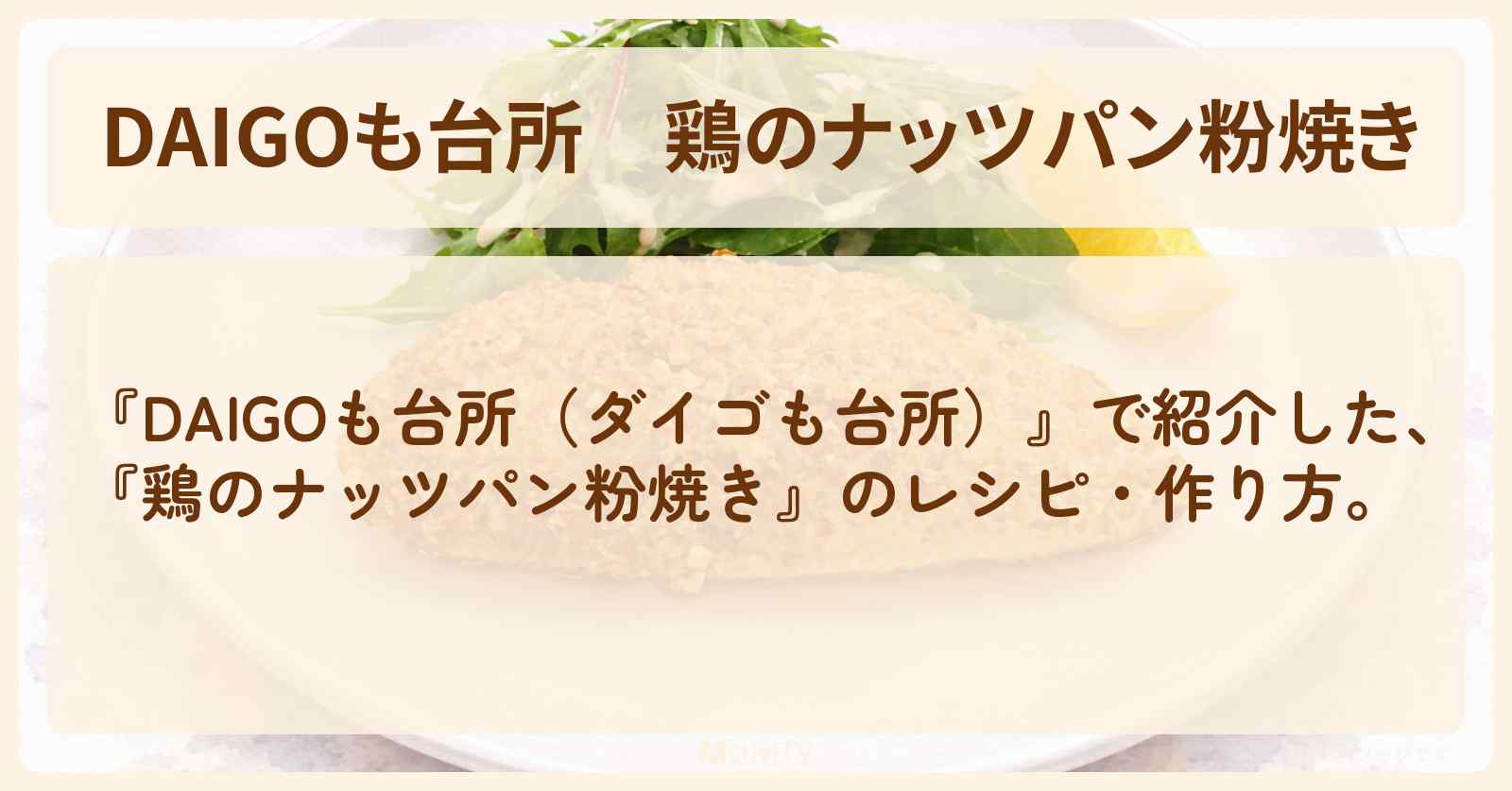 【DAIGOも台所】『鶏のナッツパン粉焼き』の・作り方を紹介〔ダイゴも台所〕