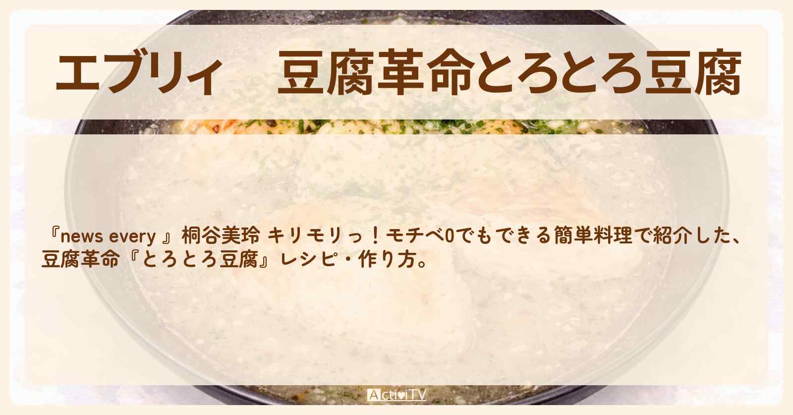 【エブリィ】豆腐革命『とろとろ豆腐』モチベ0簡単料理の・作り方 〔every・経塚翼・桐谷美玲〕