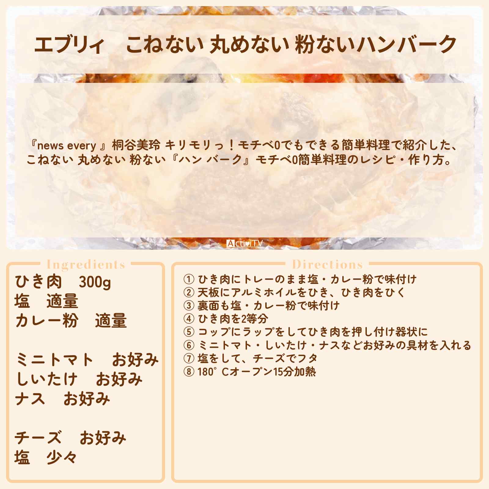 【エブリィ】こねない 丸めない 粉ない『ハンバーク』モチベ0簡単料理のレシピ・作り方 〔every・経塚翼・桐谷美玲〕