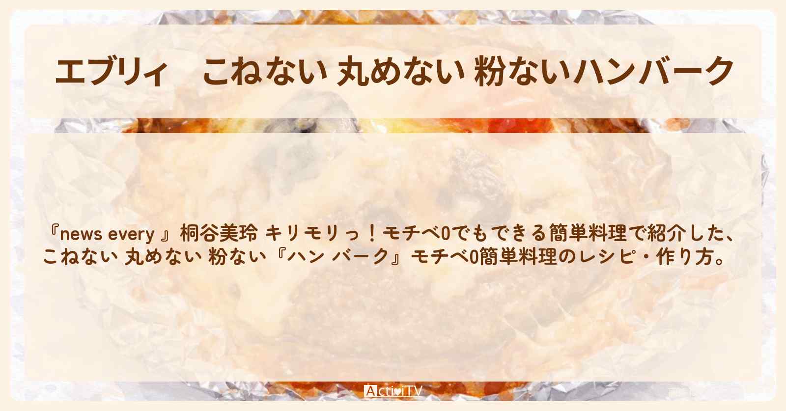 【エブリィ】こねない 丸めない 粉ない『ハンバーク』モチベ0簡単料理の・作り方 〔every・経塚翼・桐谷美玲〕