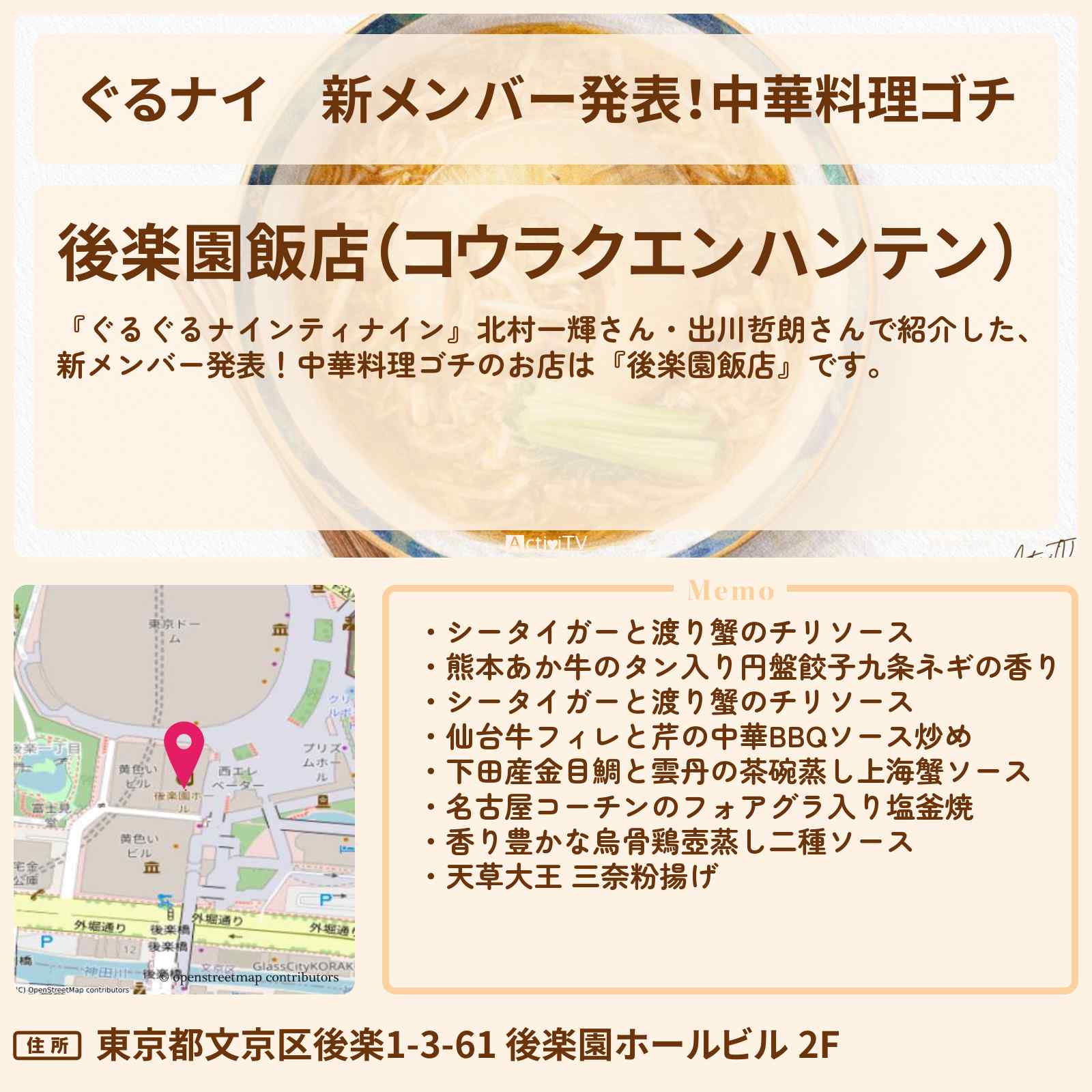 【ぐるナイ】新メンバー発表！中華料理ゴチ『後楽園飯店』のお店情報〔北村一輝・出川哲朗・ぐるぐるナインティナイン〕