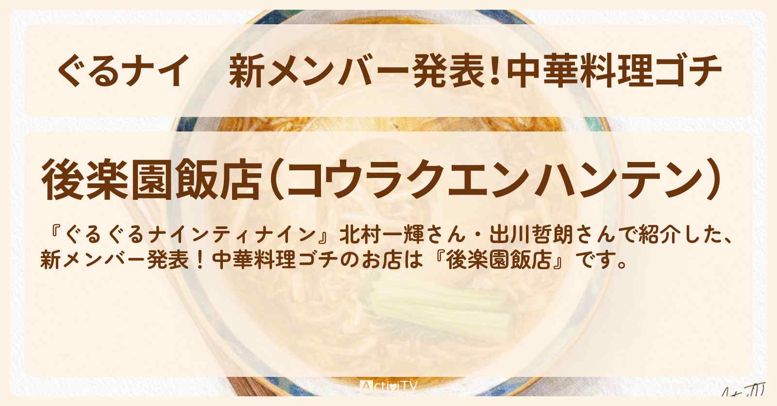 【ぐるナイ】新メンバー発表！中華料理ゴチ『後楽園飯店』のお店情報〔北村一輝・出川哲朗・〕