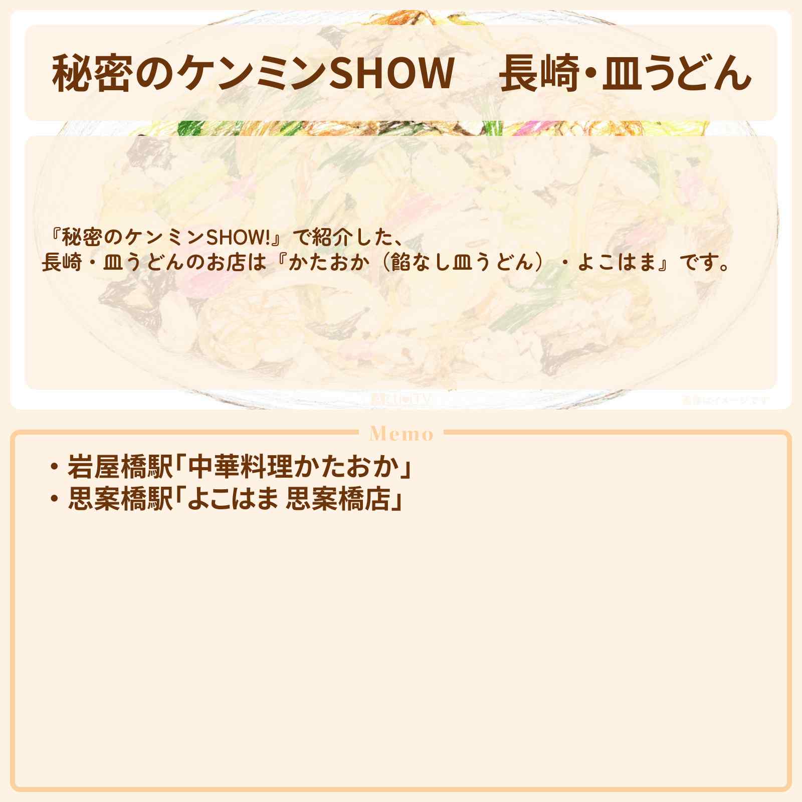 【秘密のケンミンSHOW】長崎・皿うどん『かたおか（餡なし皿うどん）・よこはま』のお店情報〔ケンミンショー〕