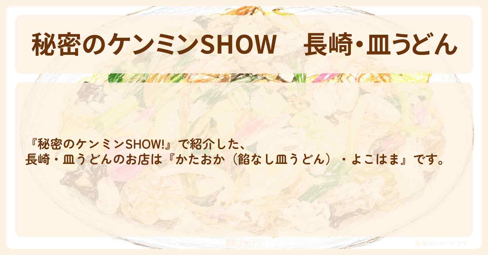【秘密のケンミンSHOW】長崎・皿うどん『かたおか(餡なし皿うどん)・よこはま』のお店情報〔ケンミンショー〕