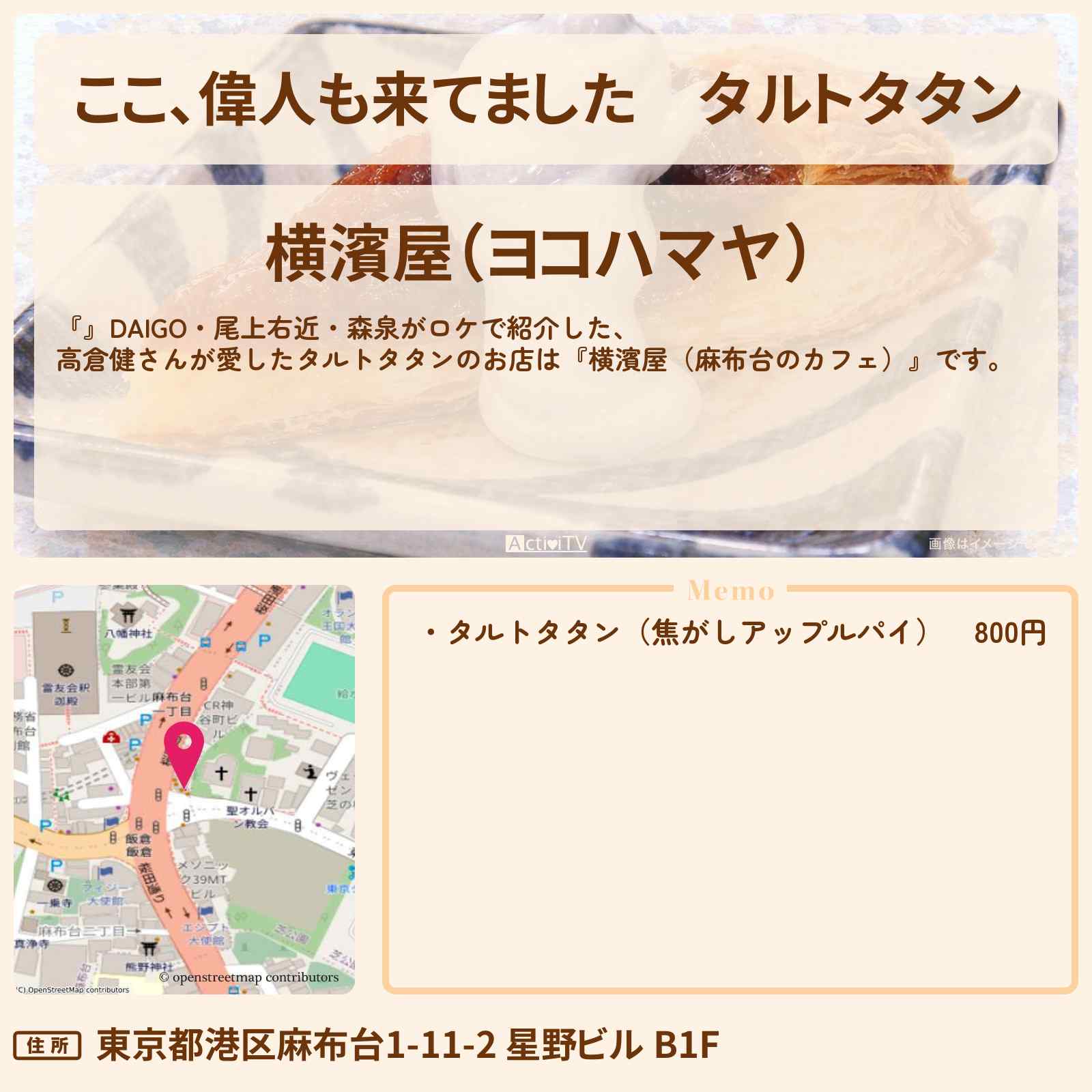 【ここ、偉人も来てました】タルトタタン　高倉健さんが愛した『横濱屋（麻布台のカフェ）』のお店〔DAIGO・尾上右近・森泉〕