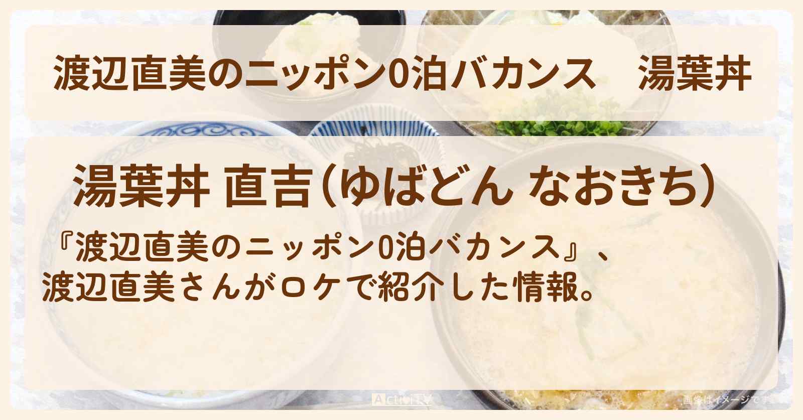 【渡辺直美のニッポン0泊バカンス】湯葉丼『直吉』箱根でロケをしたお店の場所〔伊藤英明・猪狩蒼弥〕