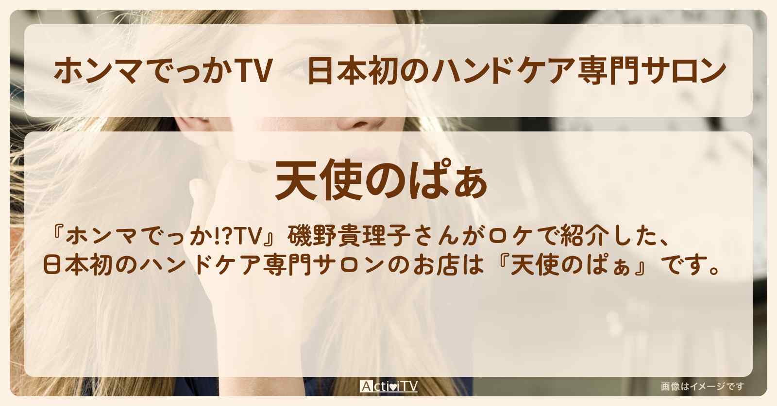 【ホンマでっかTV】日本初のハンドケア専門サロン『天使のぱぁ』磯野貴理子さんがロケをしたお店の場所
