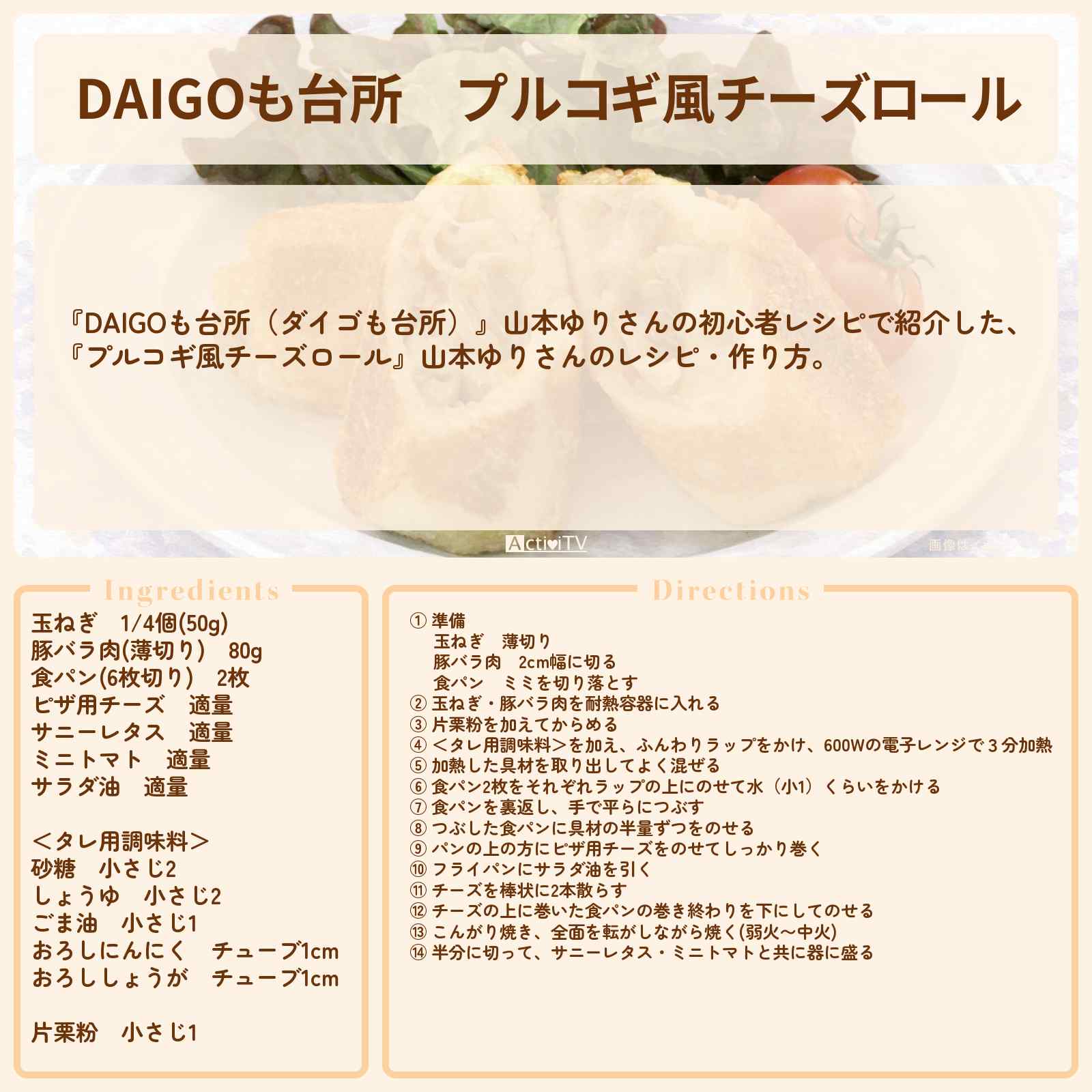 【DAIGOも台所】『プルコギ風チーズロール』山本ゆりさんのレシピ・作り方を紹介〔ダイゴも台所〕