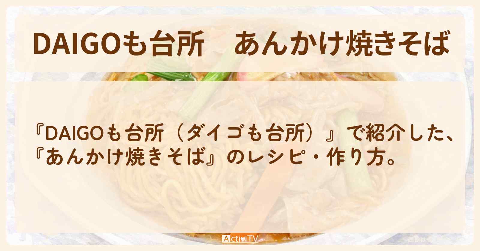 【DAIGOも台所】『あんかけ焼きそば』の・作り方を紹介〔ダイゴも台所〕