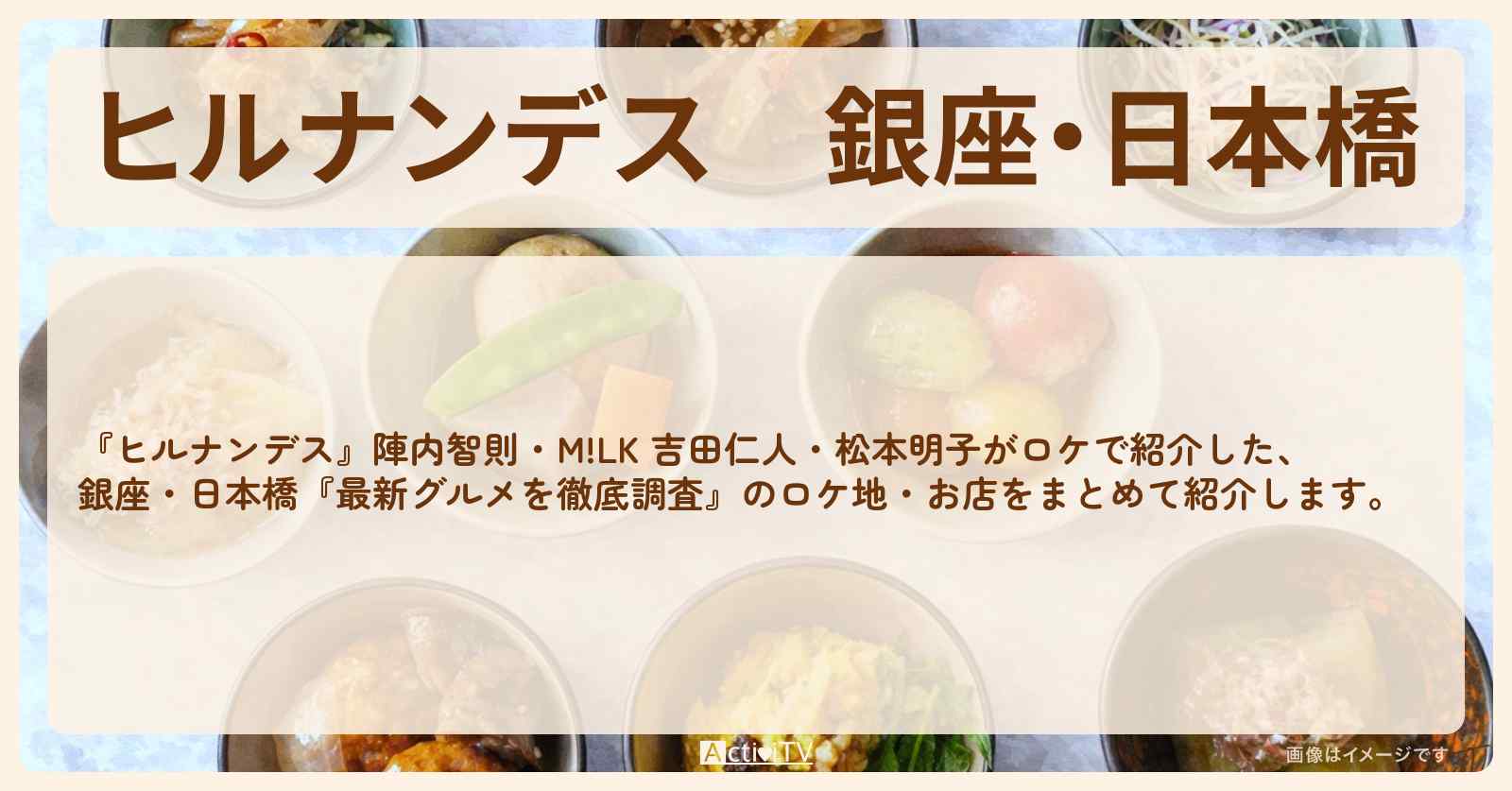 銀座・日本橋『最新グルメを徹底調査』のお店・ロケ地情報まとめ