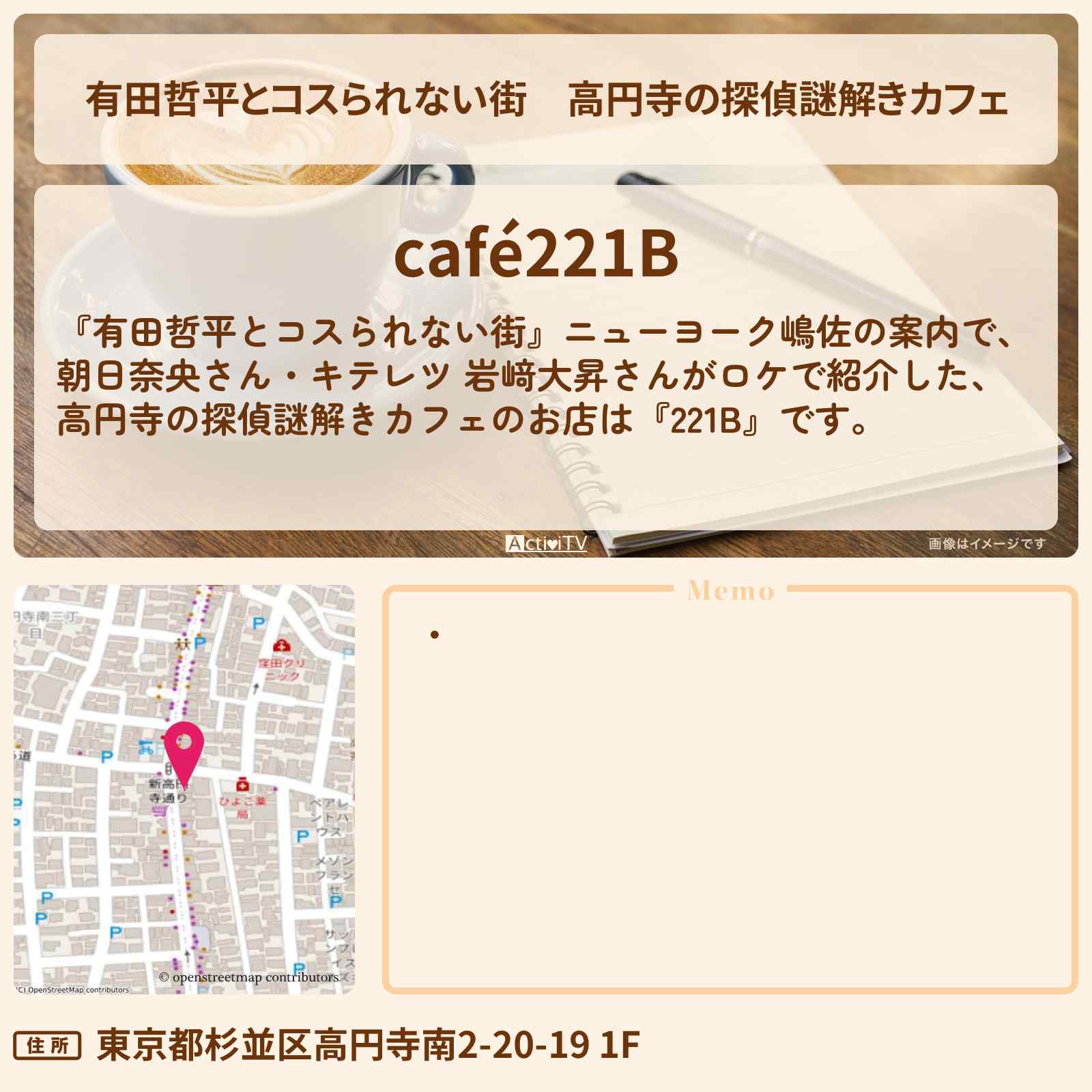 【有田哲平とコスられない街】高円寺の探偵謎解きカフェ『café221B』お店の情報〔キテレツ・岩﨑大昇〕