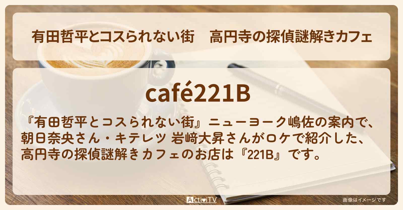 高円寺の探偵謎解きカフェ『café221B』お店の情報〔キテレツ・岩﨑大昇〕