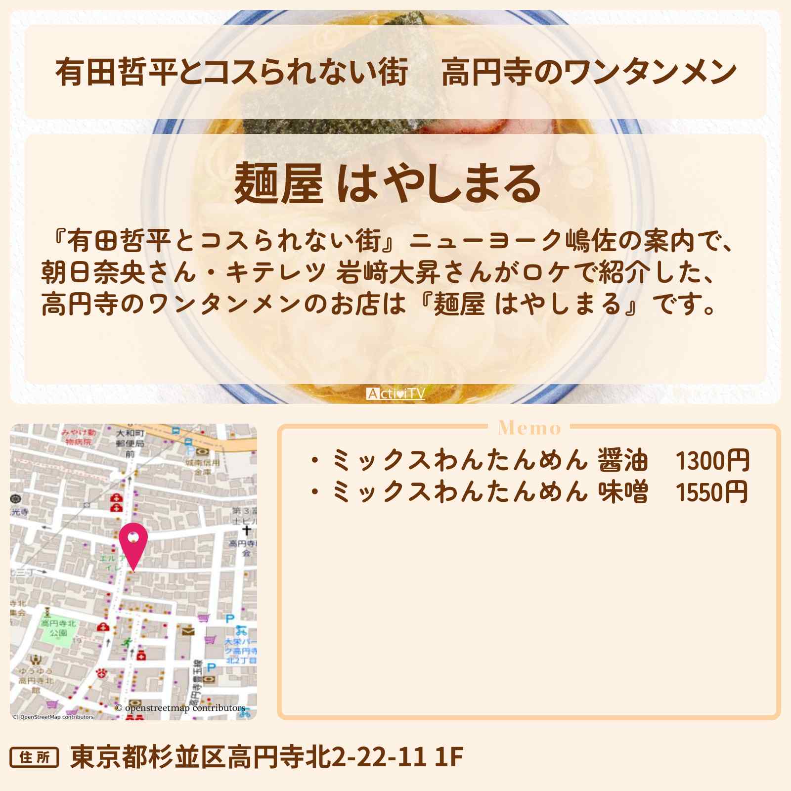 【有田哲平とコスられない街】高円寺のワンタンメン『麺屋 はやしまる』お店の情報〔キテレツ・岩﨑大昇〕