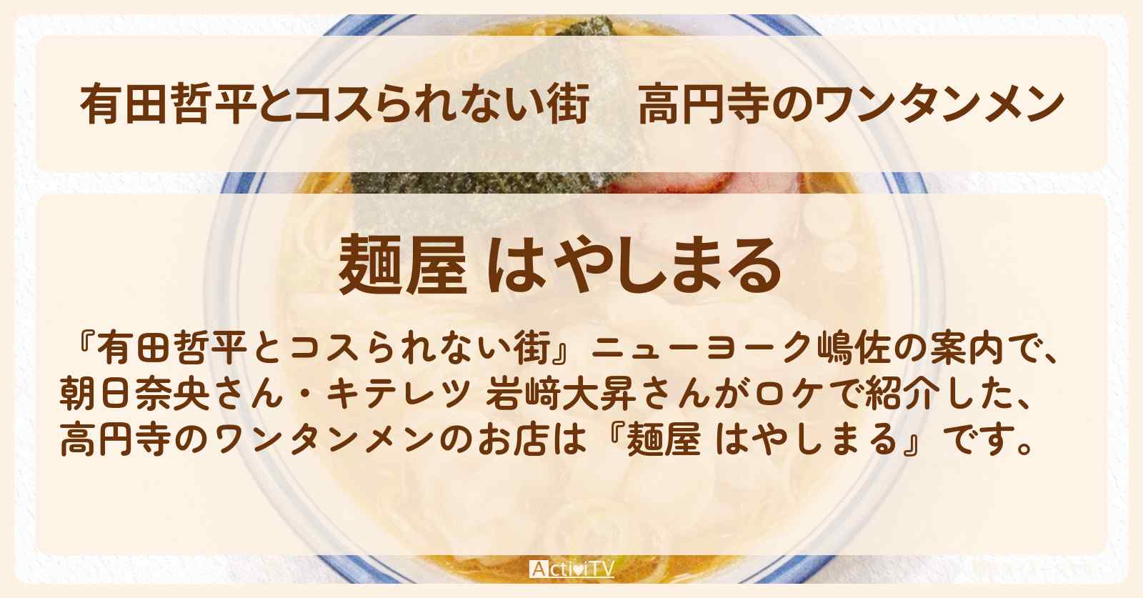 高円寺のワンタンメン『麺屋 はやしまる』お店の情報〔キテレツ・岩﨑大昇〕