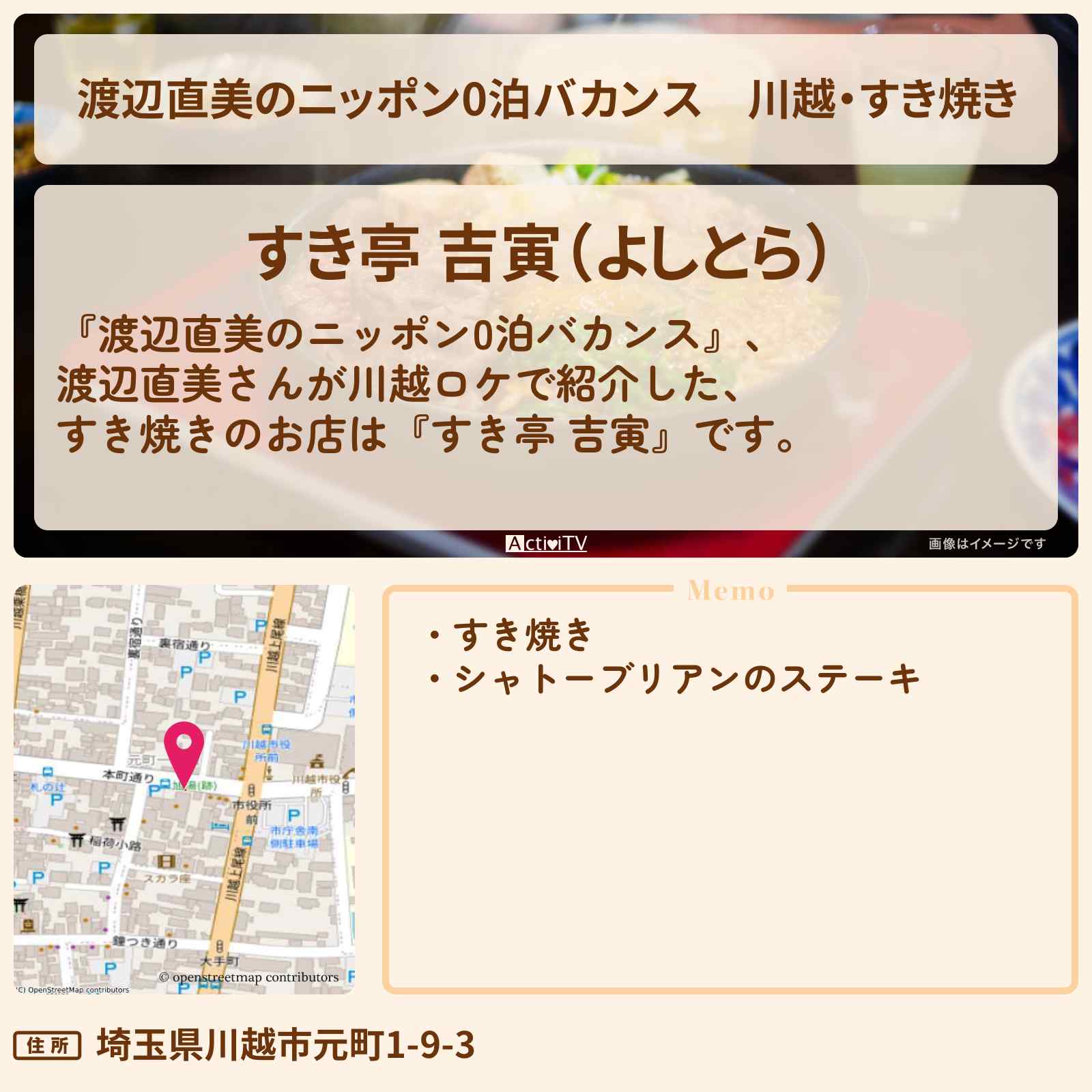 【渡辺直美のニッポン0泊バカンス】川越・すき焼き『すき亭 吉寅』ロケ地・お店情報〔中村倫也・池田エライザ〕