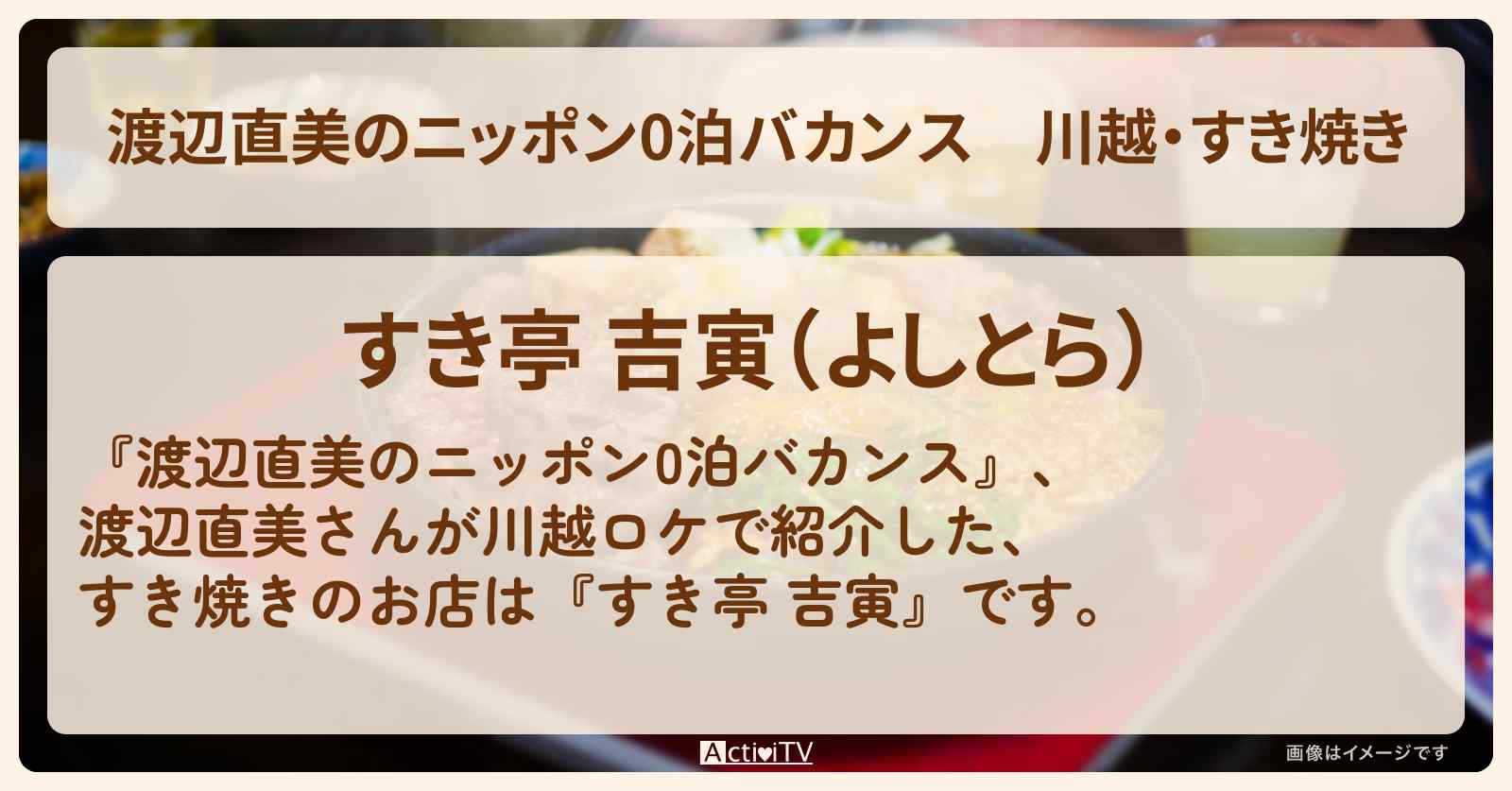 【渡辺直美のニッポン0泊バカンス】川越・すき焼き『すき亭 吉寅』ロケ地・お店情報〔中村倫也・池田エライザ〕