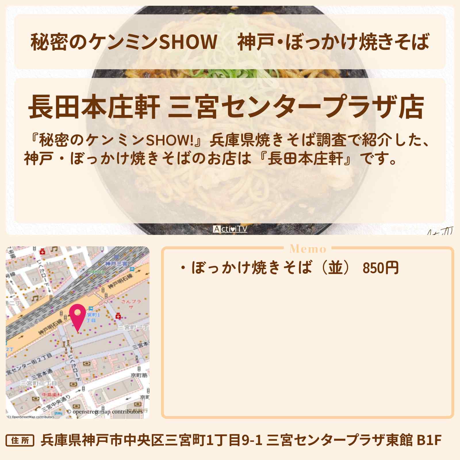 【秘密のケンミンSHOW】神戸・ぼっかけ焼きそば『長田本庄軒』のお店情報〔ケンミンショー〕