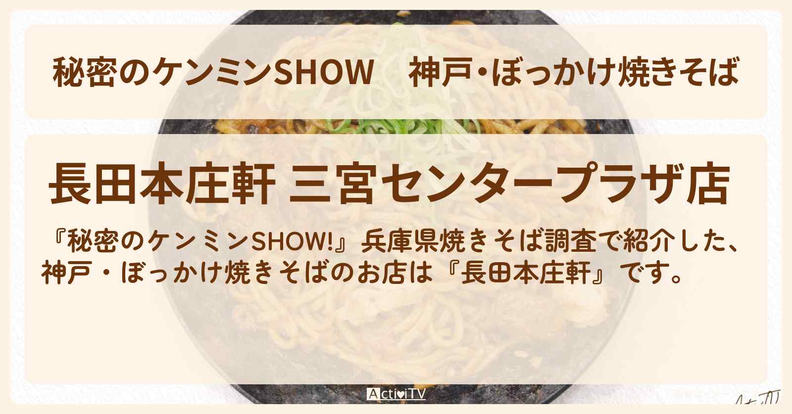 神戸・ぼっかけ焼きそば『長田本庄軒』のお店情報〔ケンミンショー〕