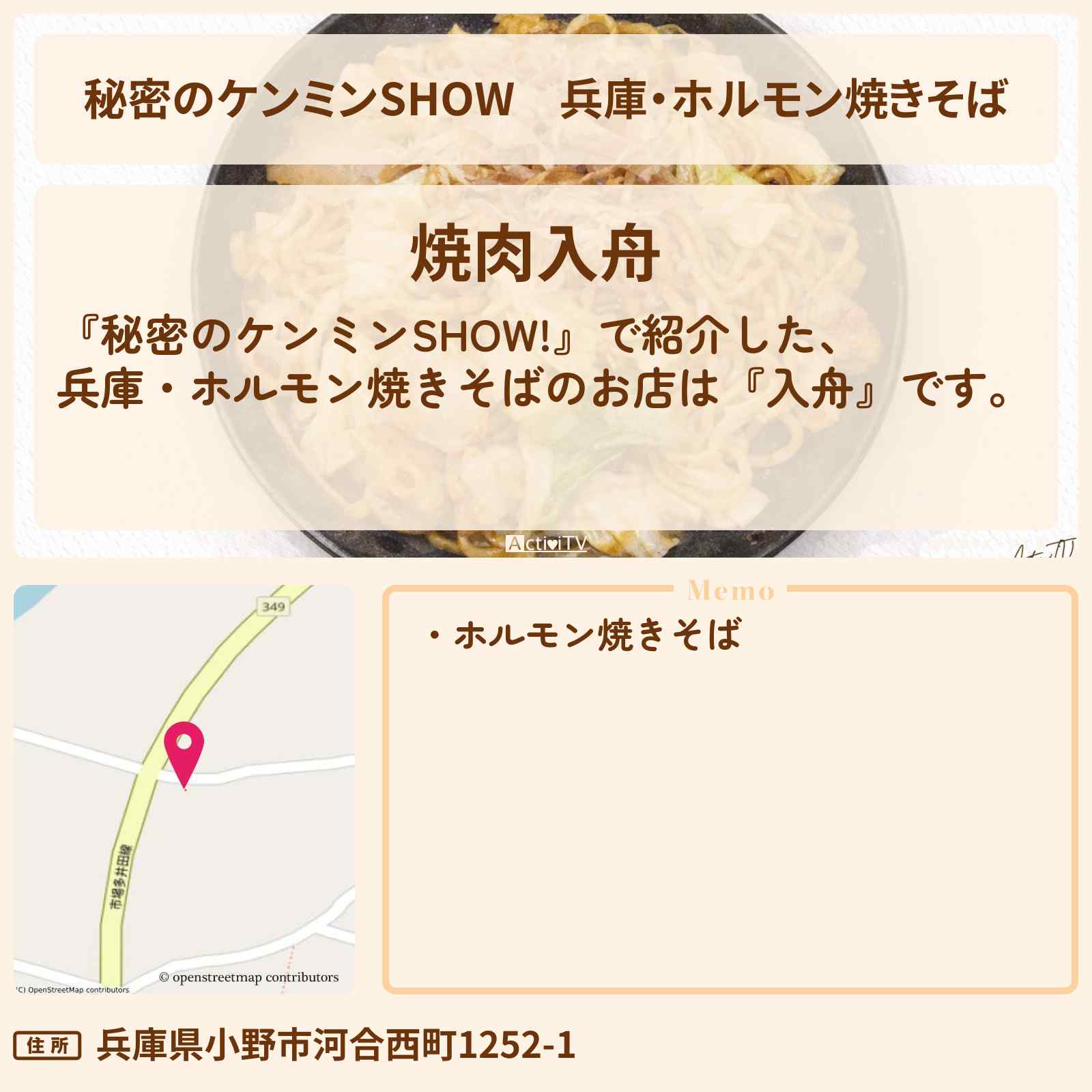 【秘密のケンミンSHOW】兵庫・ホルモン焼きそば『入舟』のお店情報〔ケンミンショー〕