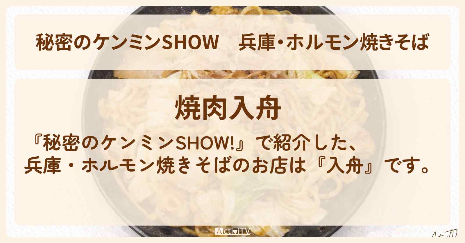 兵庫・ホルモン焼きそば『入舟』のお店情報〔ケンミンショー〕