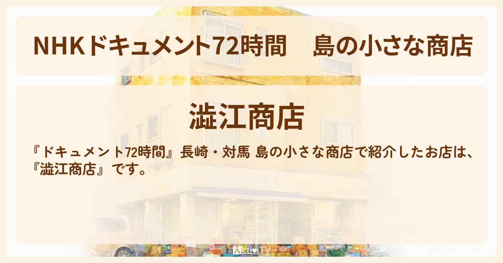 【NHK ドキュメント72時間】島の小さな商店『澁江商店』長崎・対馬のお店・情報のまとめ