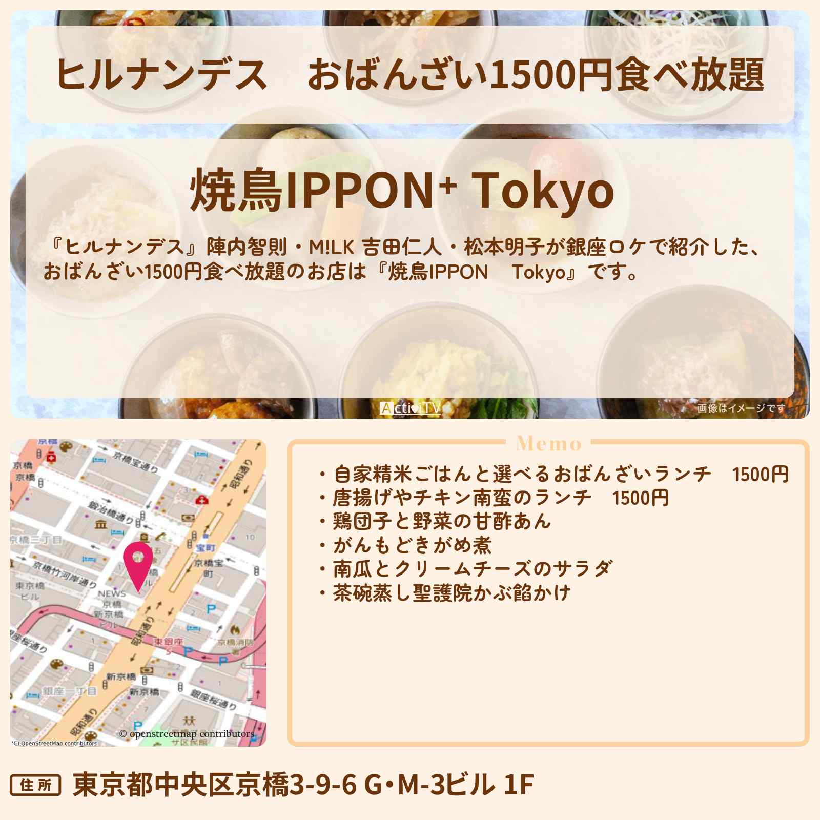 【ヒルナンデス】おばんざい1500円食べ放題『焼鳥IPPON⁺ Tokyo』銀座のランチのお店情報〔陣内智則・吉田仁人・松本明子〕