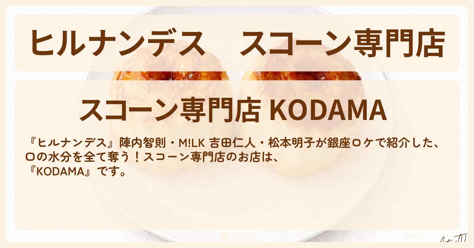 スコーン専門店『KODAMA』銀座で口の水分を全て奪う！と話題のお店〔陣内智則・吉田仁人・松本明子〕