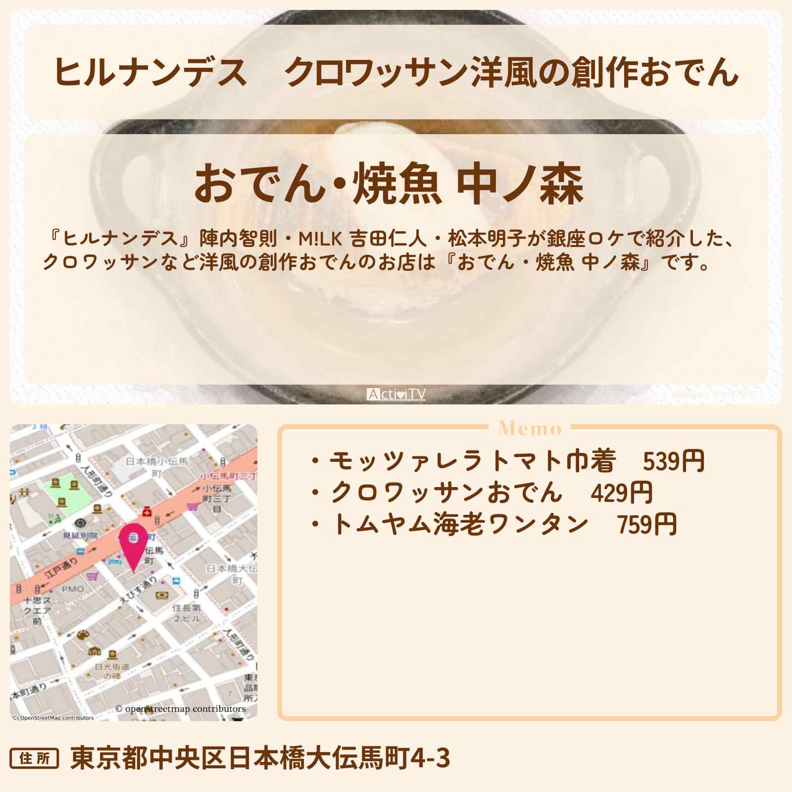 【ヒルナンデス】クロワッサン洋風の創作おでん『おでん・焼魚 中ノ森』日本橋のお店情報〔陣内智則・吉田仁人・松本明子〕