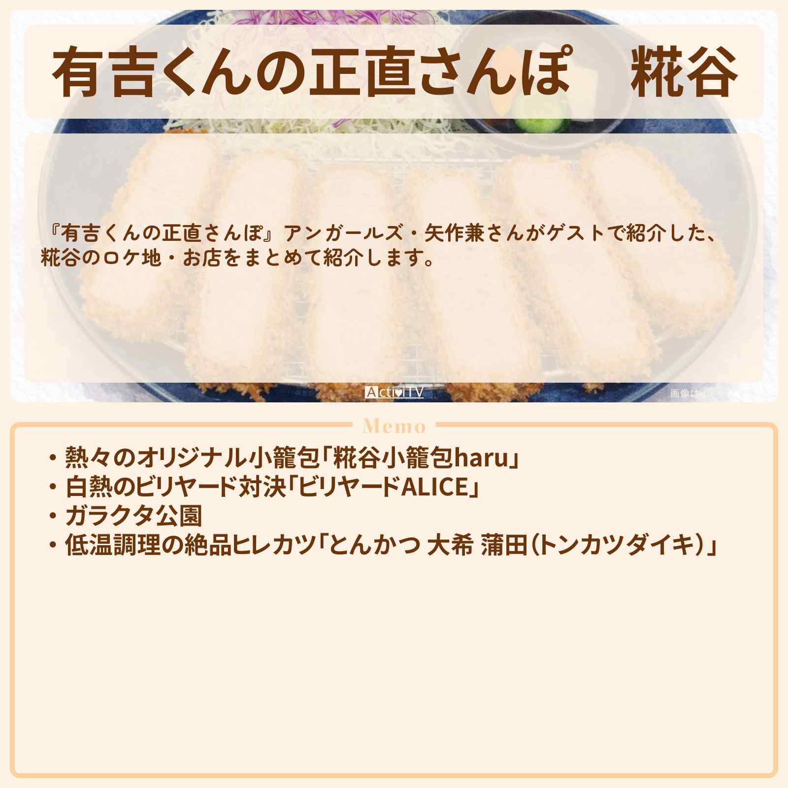【有吉くんの正直さんぽ】糀谷　番組で巡ったロケ地・お店スポットのまとめ〔アンガールズ・矢作兼〕